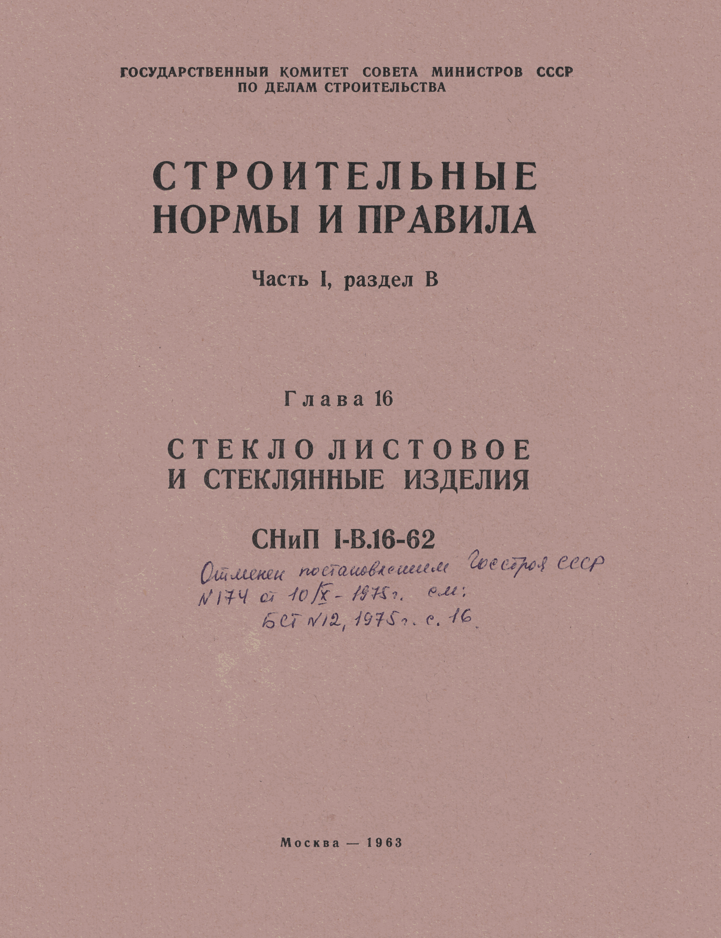 СНиП I-В.16-62