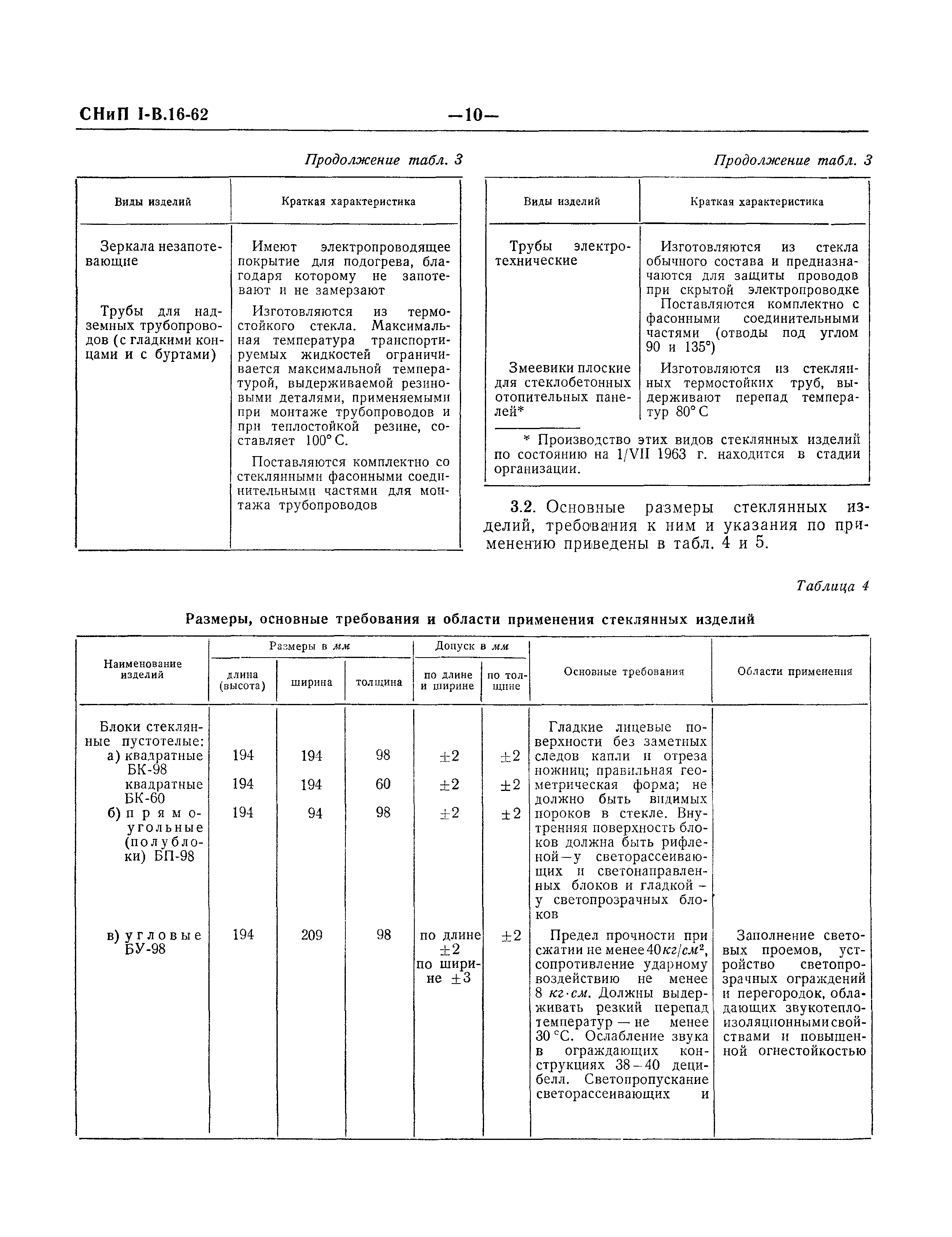 СНиП I-В.16-62