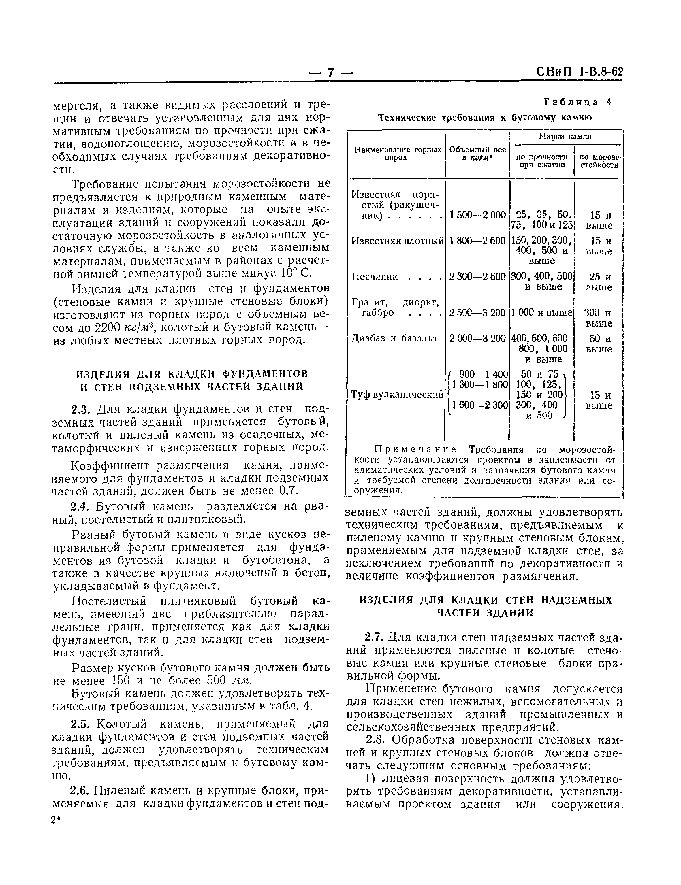 СНиП I-В.8-62