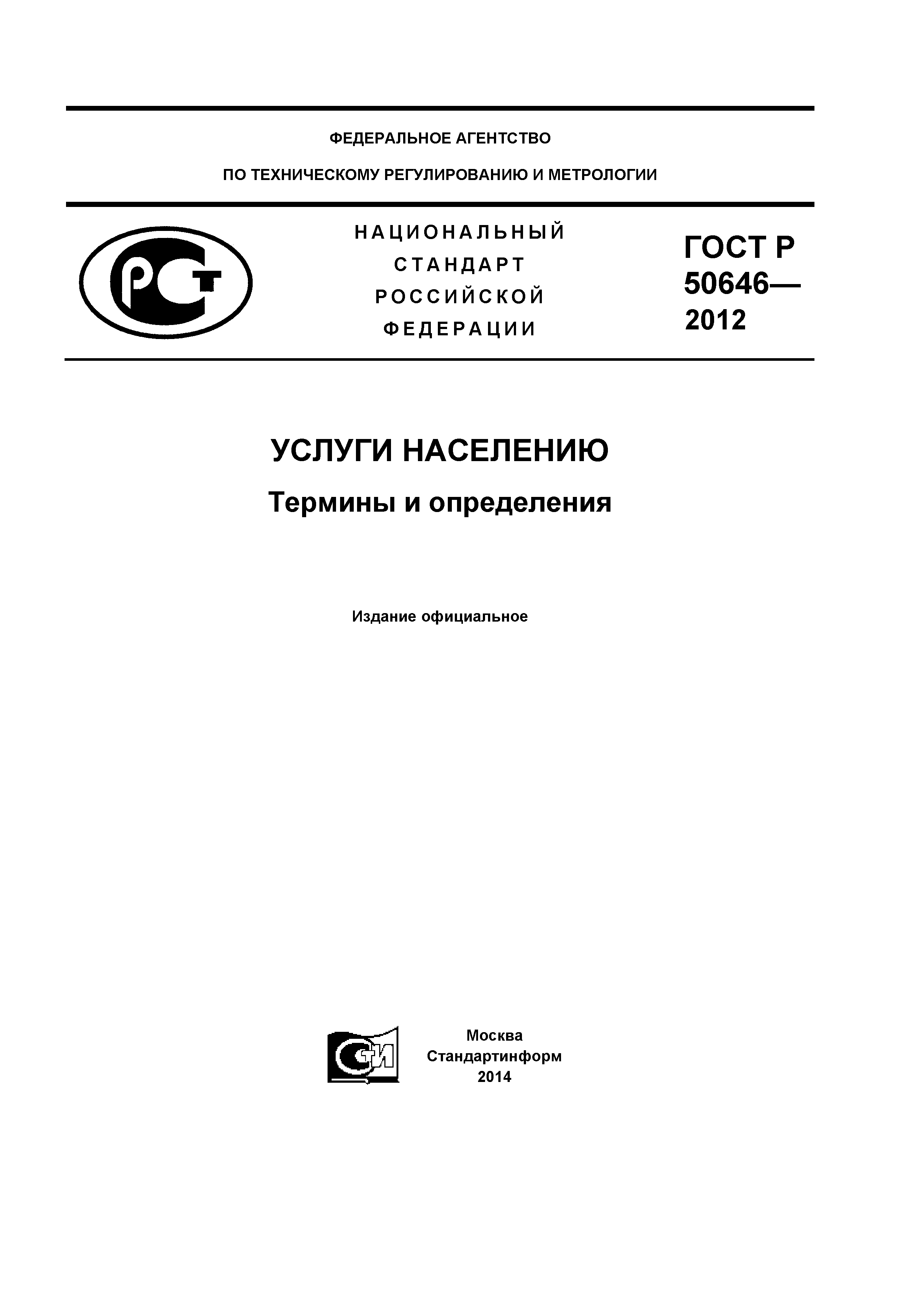 ГОСТ Р 50646-2012