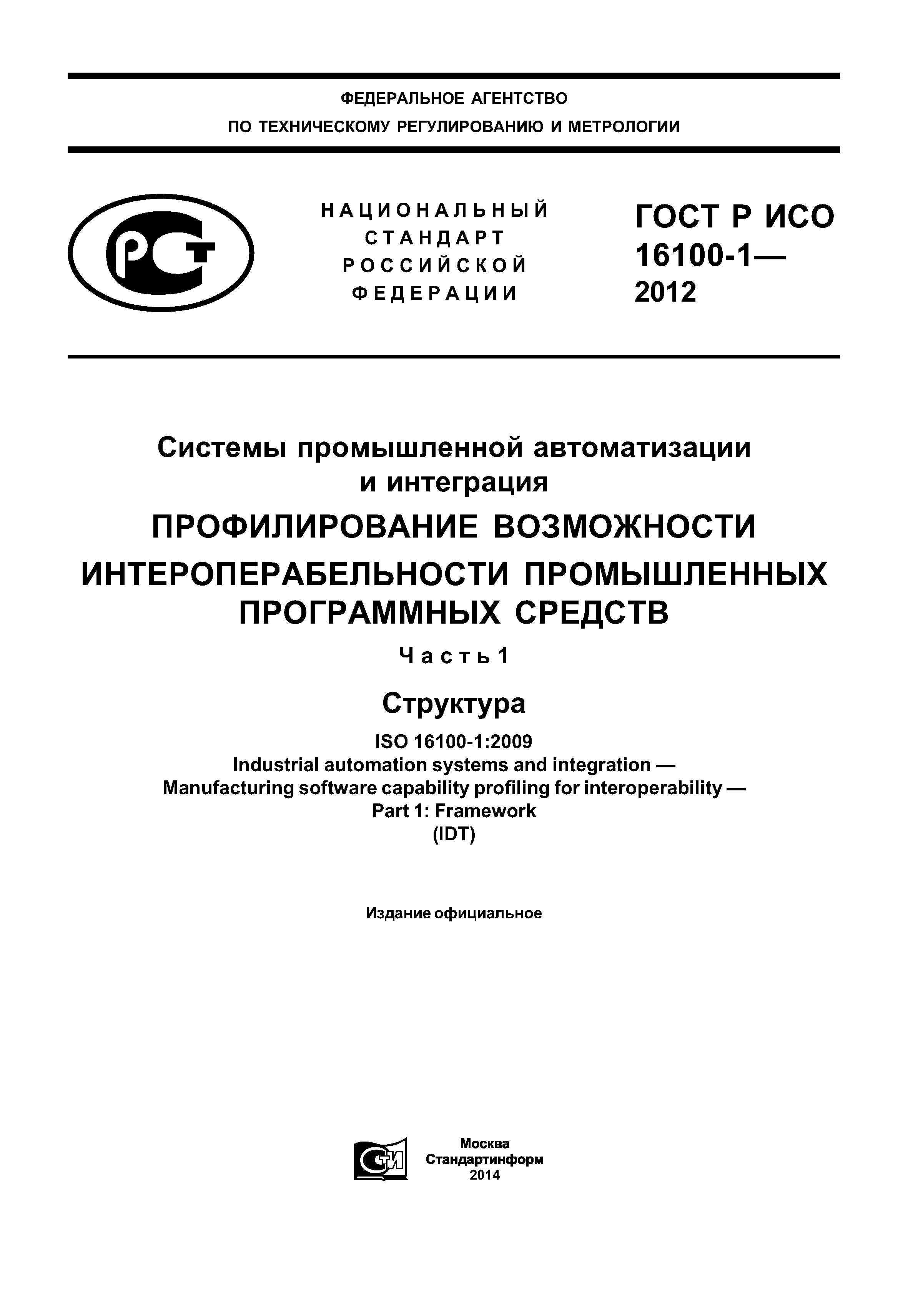 ГОСТ Р ИСО 16100-1-2012