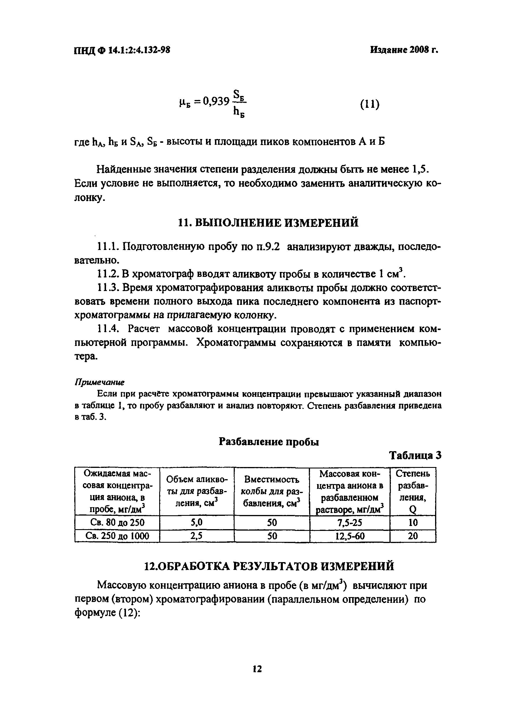 ПНД Ф 14.1:2:4.132-98