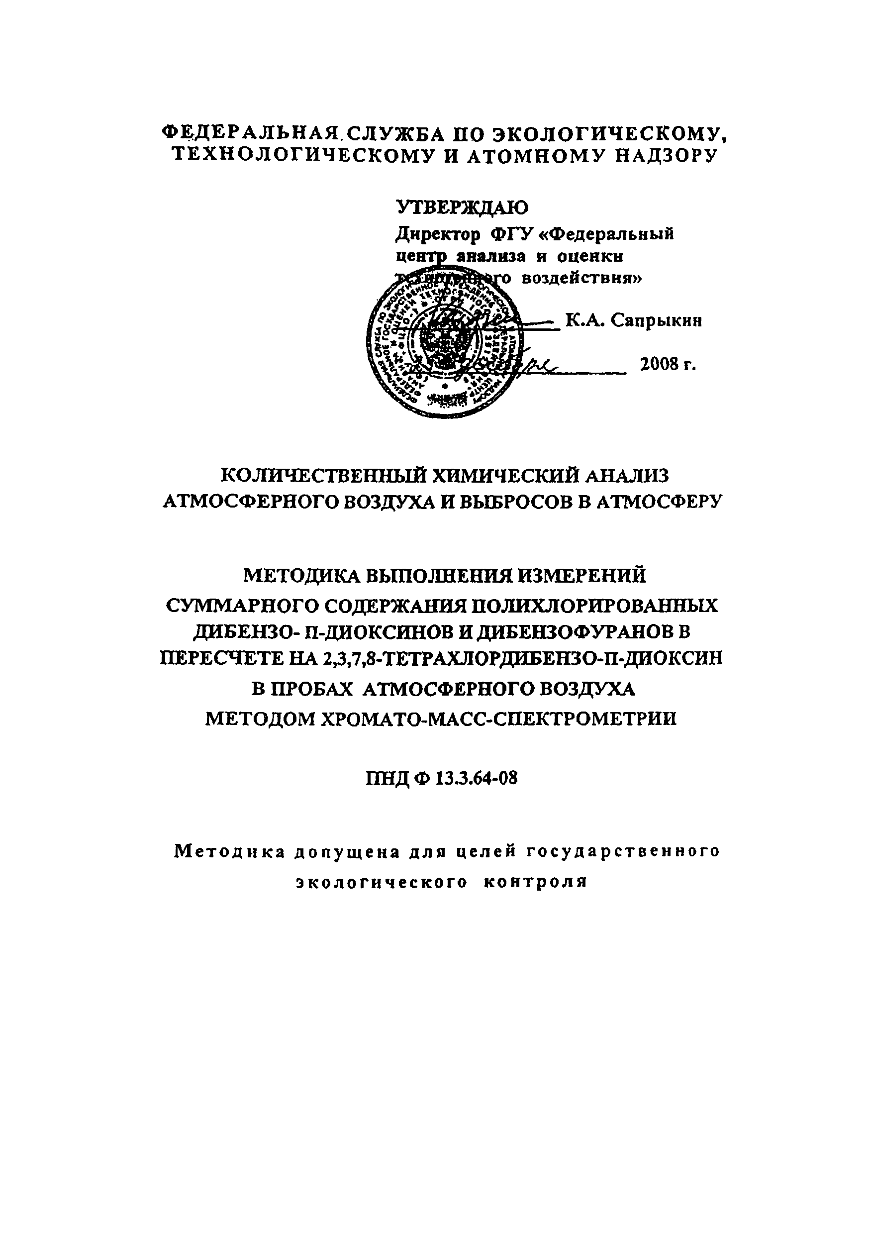 ПНД Ф 13.3.64-08