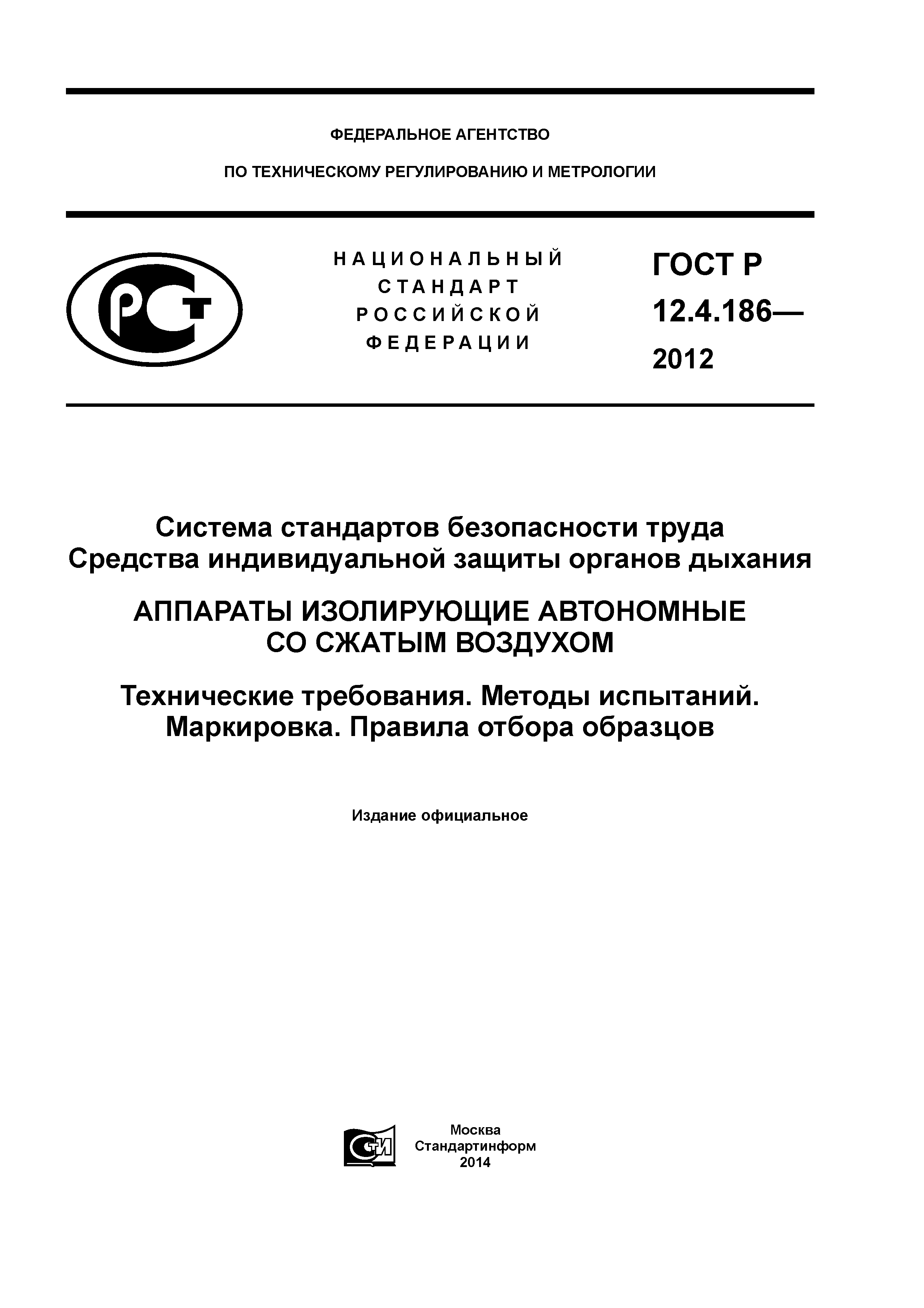 ГОСТ Р 12.4.186-2012