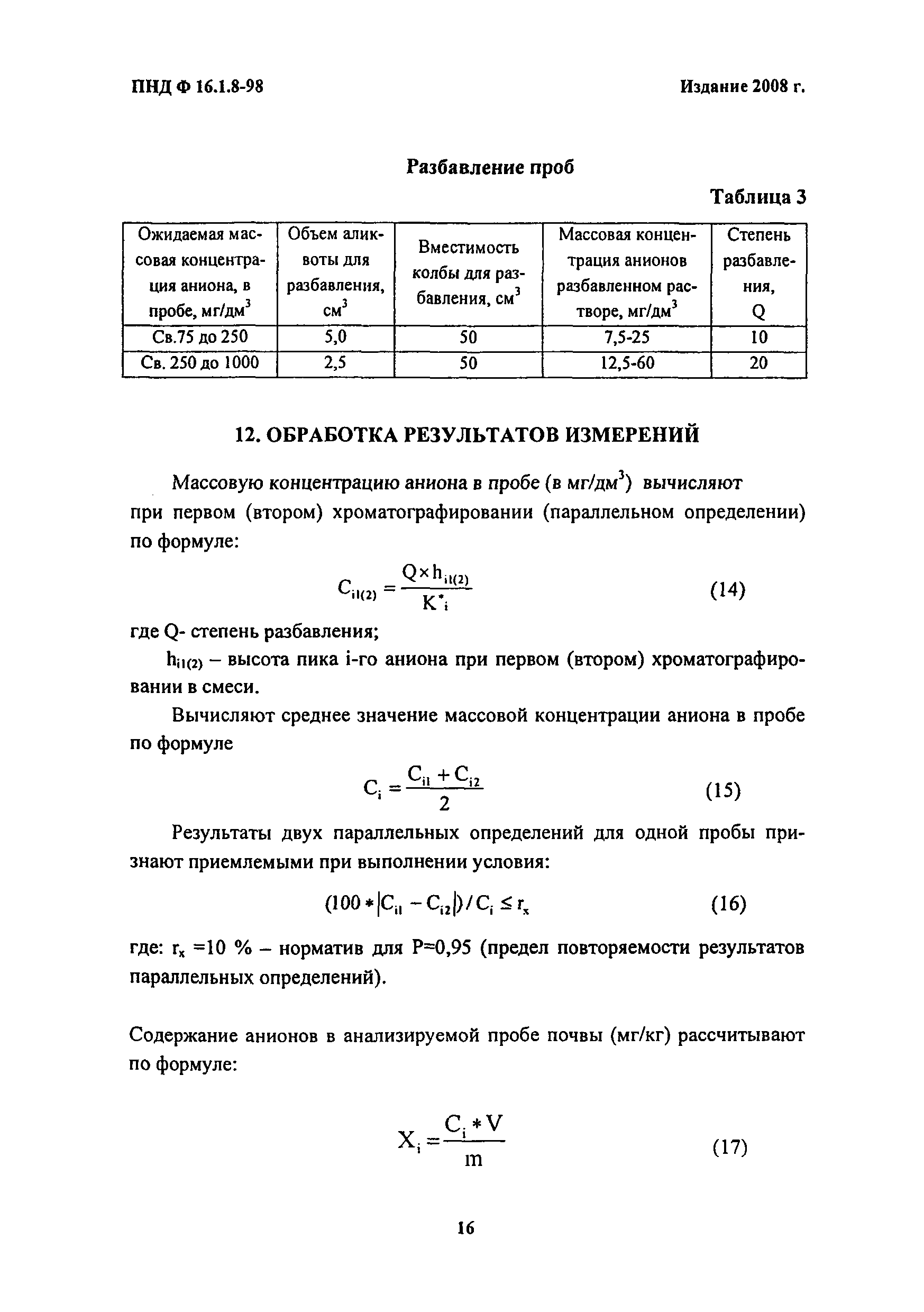 ПНД Ф 16.1.8-98