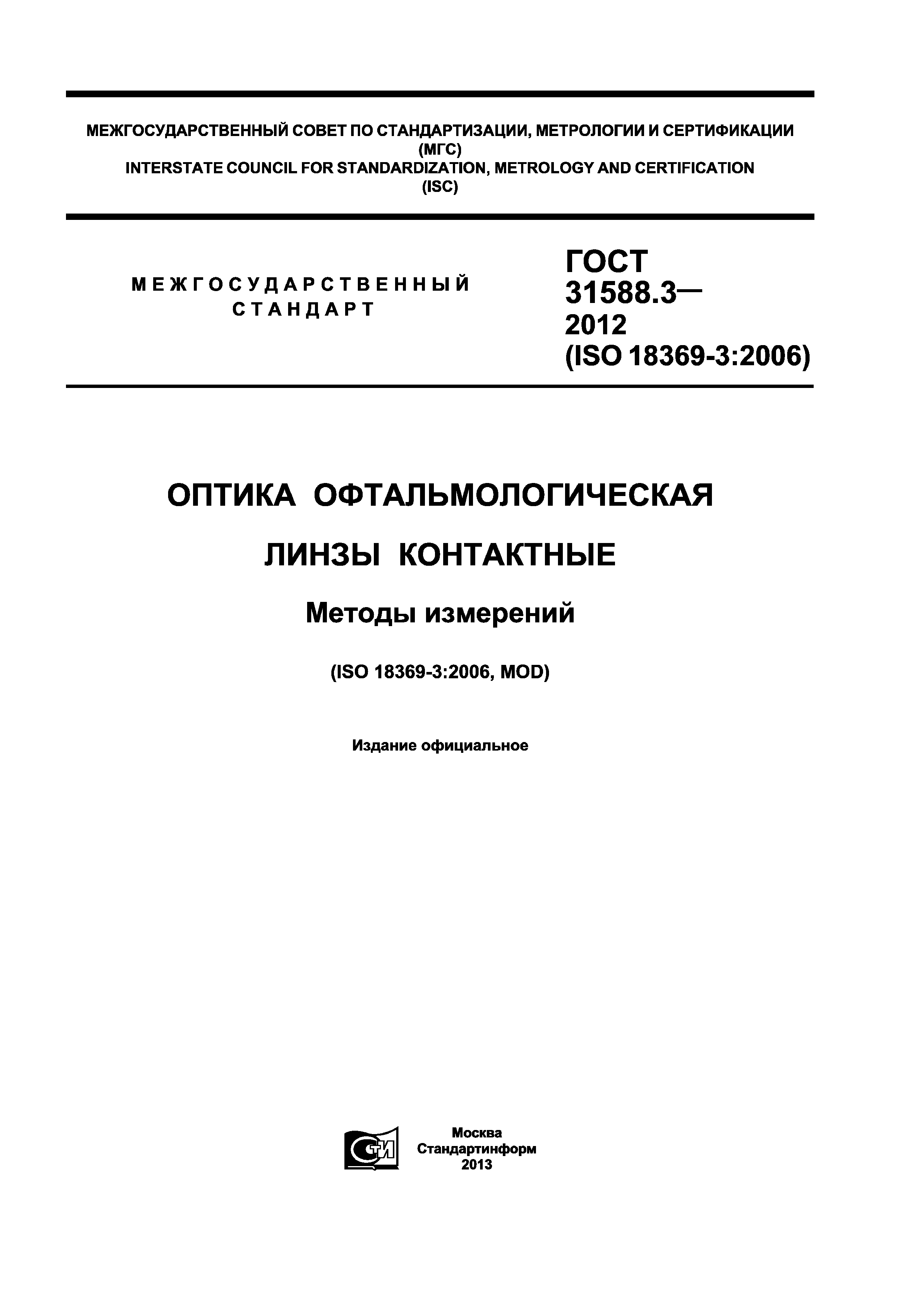 ГОСТ 31588.3-2012