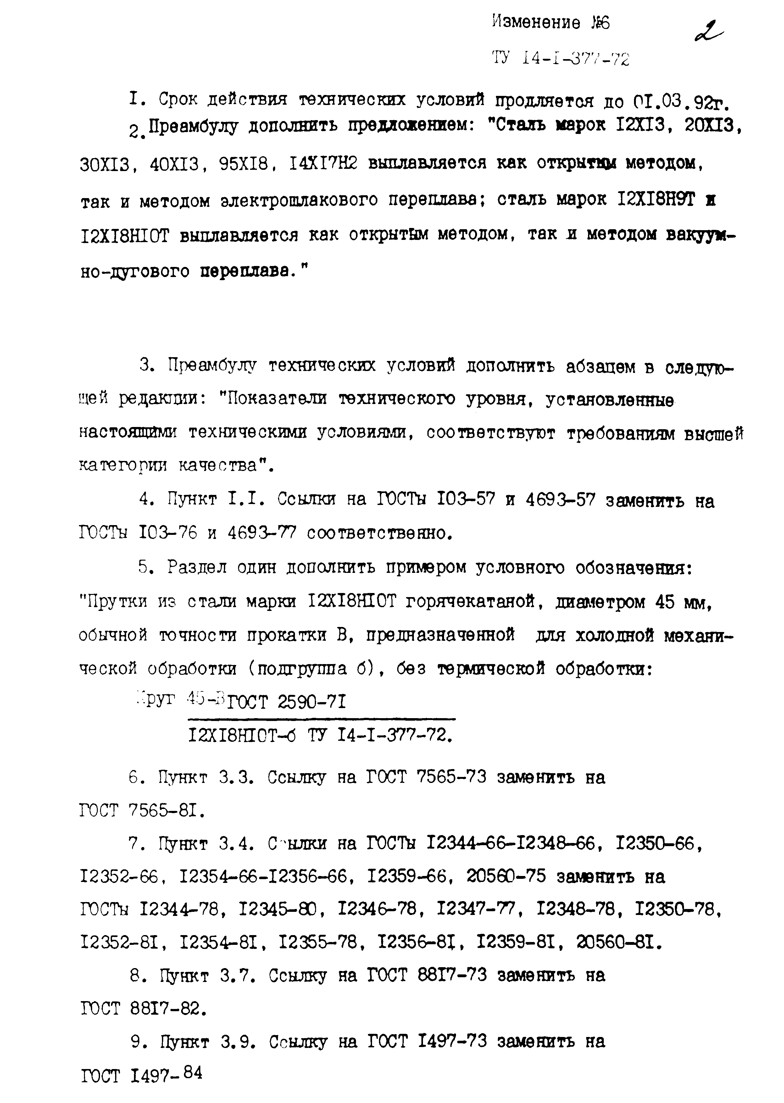 ТУ 14-1-377-72