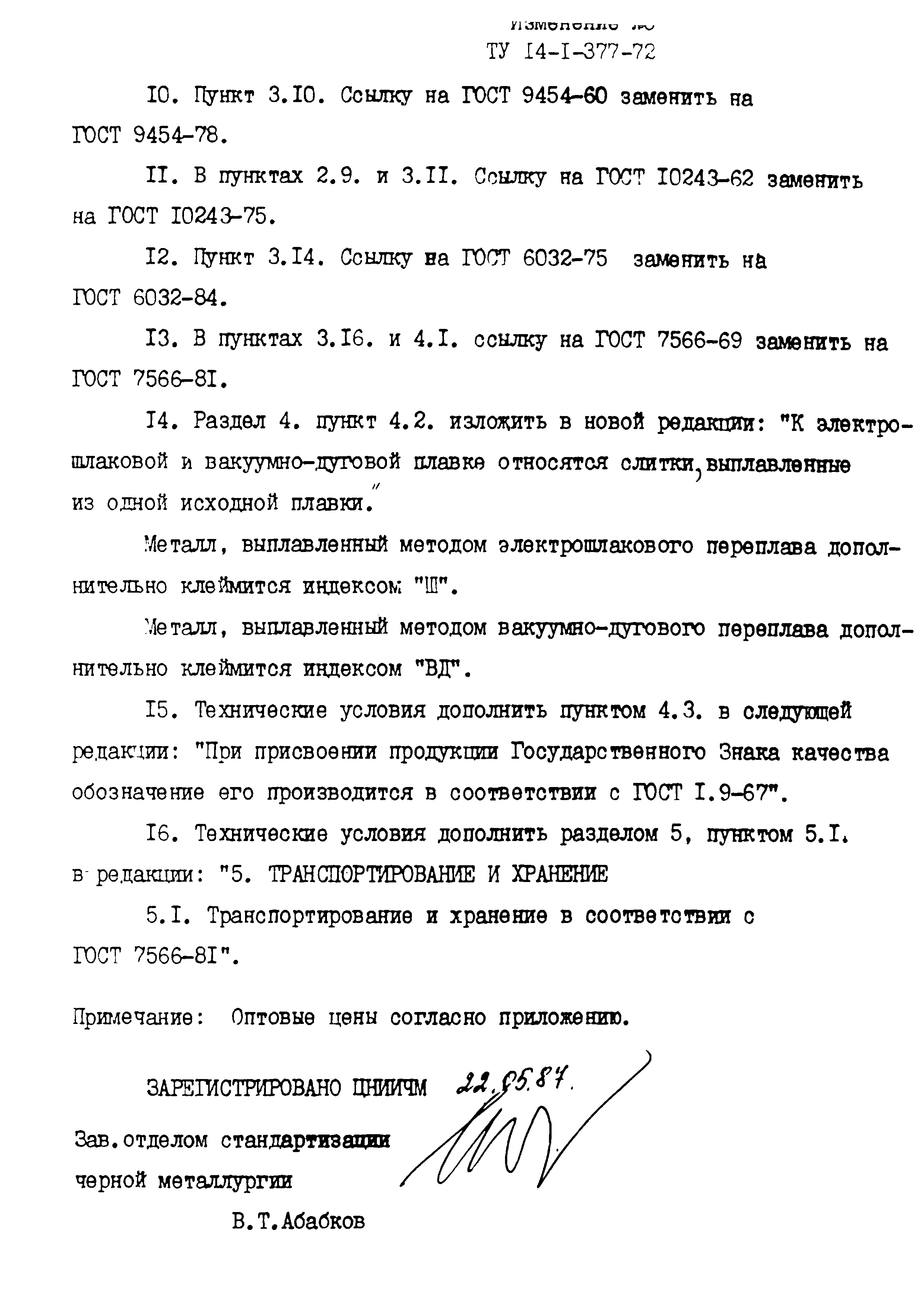 ТУ 14-1-377-72