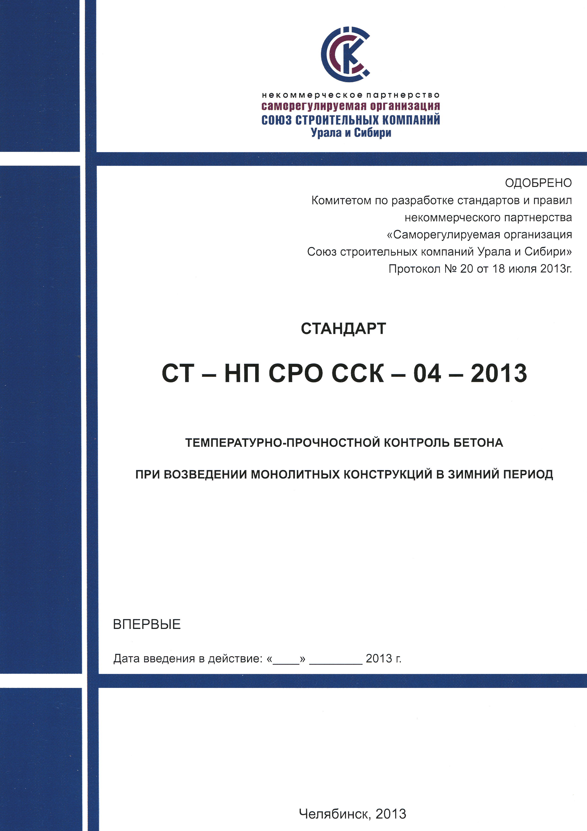 СТ-НП СРО ССК 04-2013