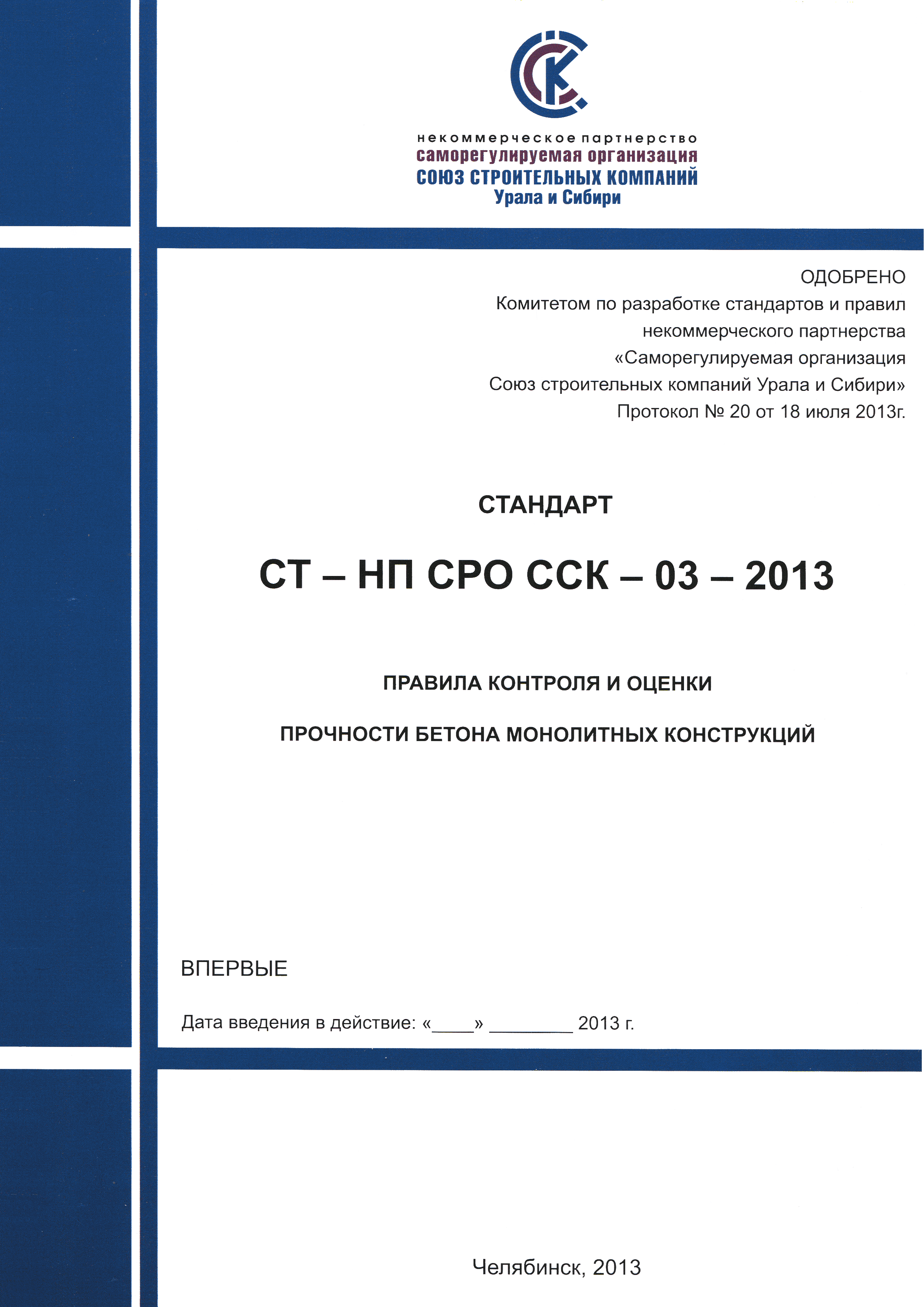 СТ-НП СРО ССК 03-2013