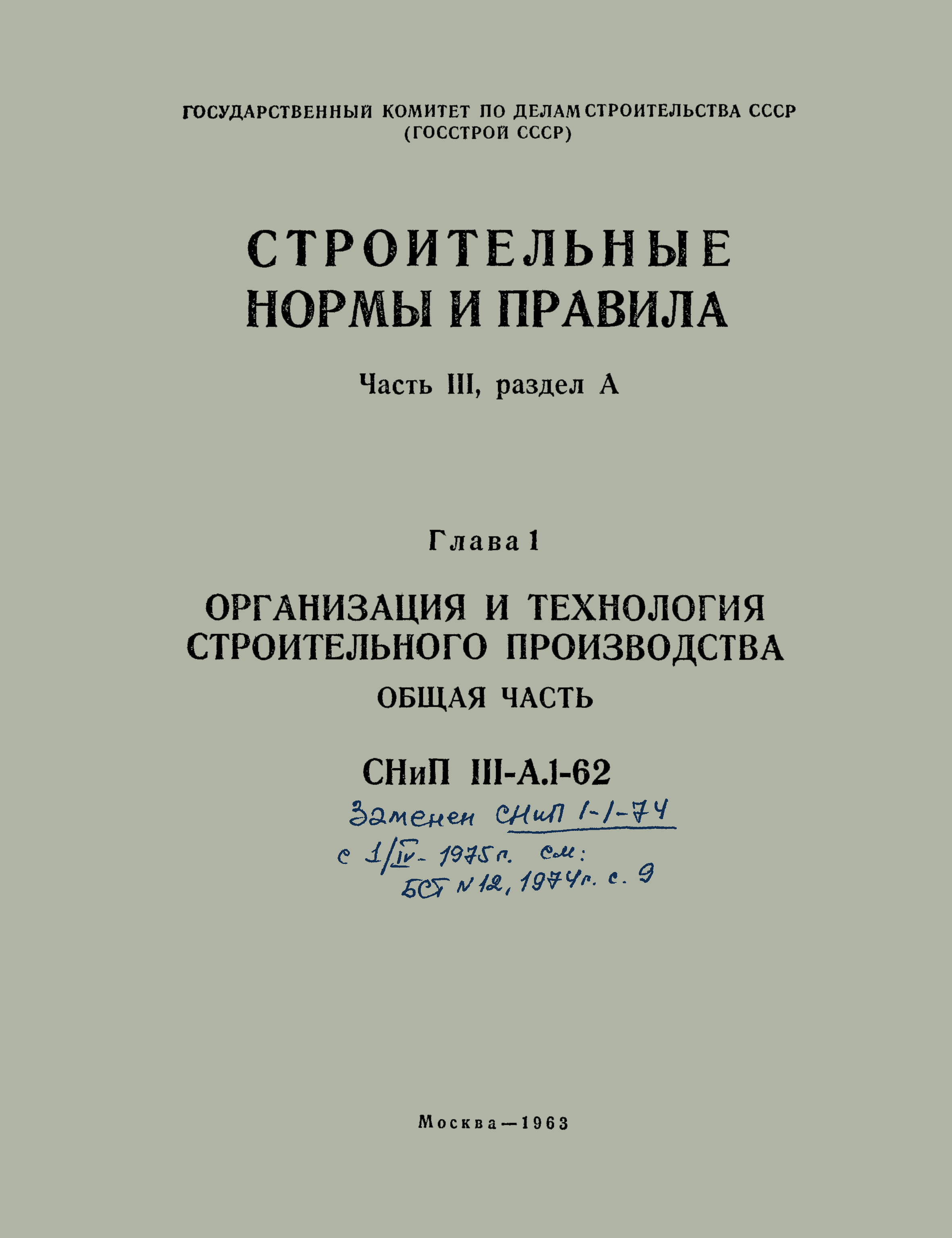 СНиП III-А.1-62