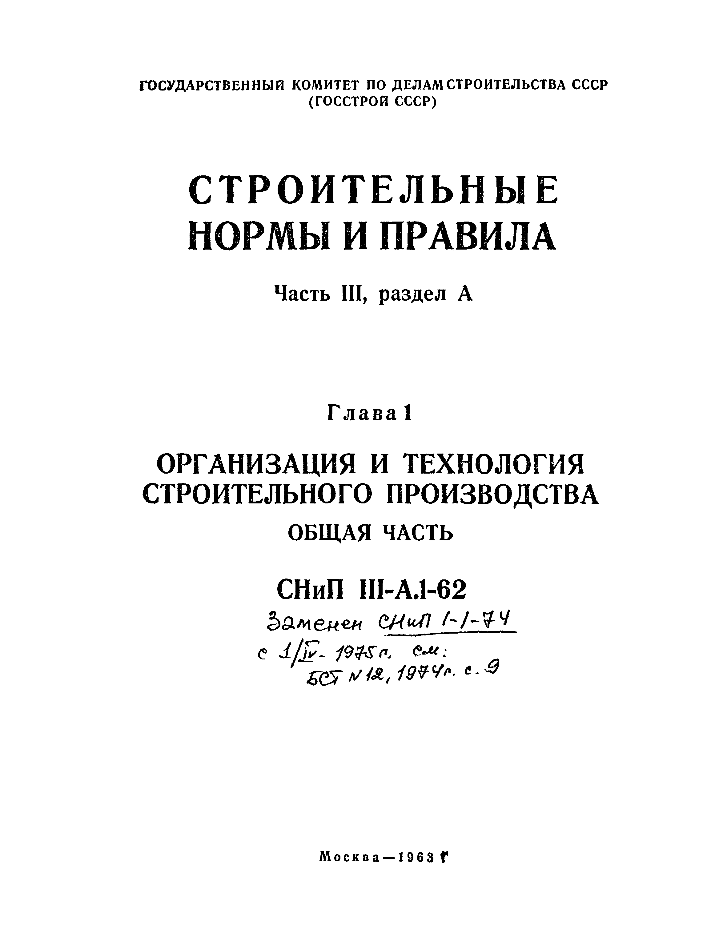 СНиП III-А.1-62