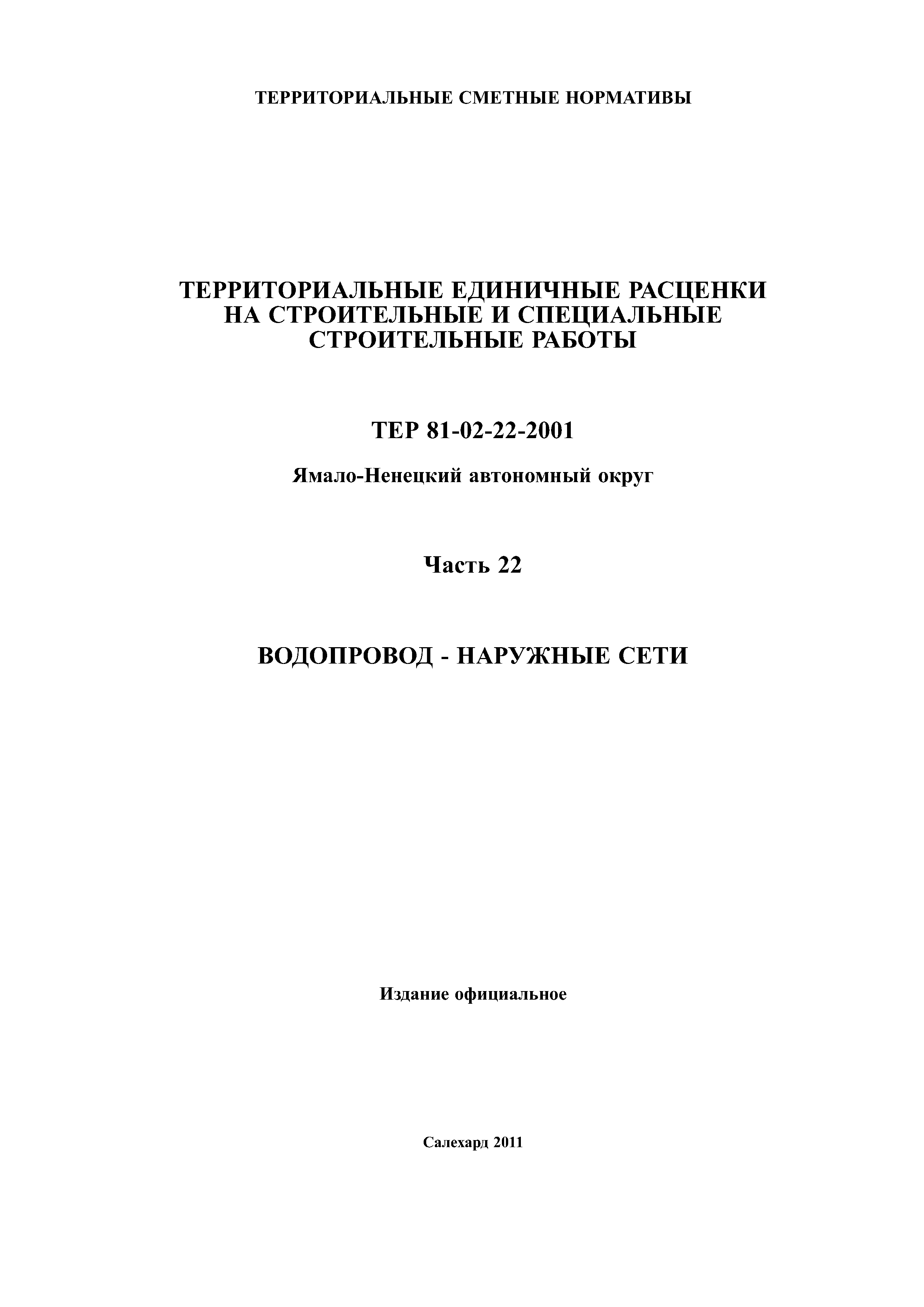 ТЕР Ямало-Ненецкий автономный округ 22-2001
