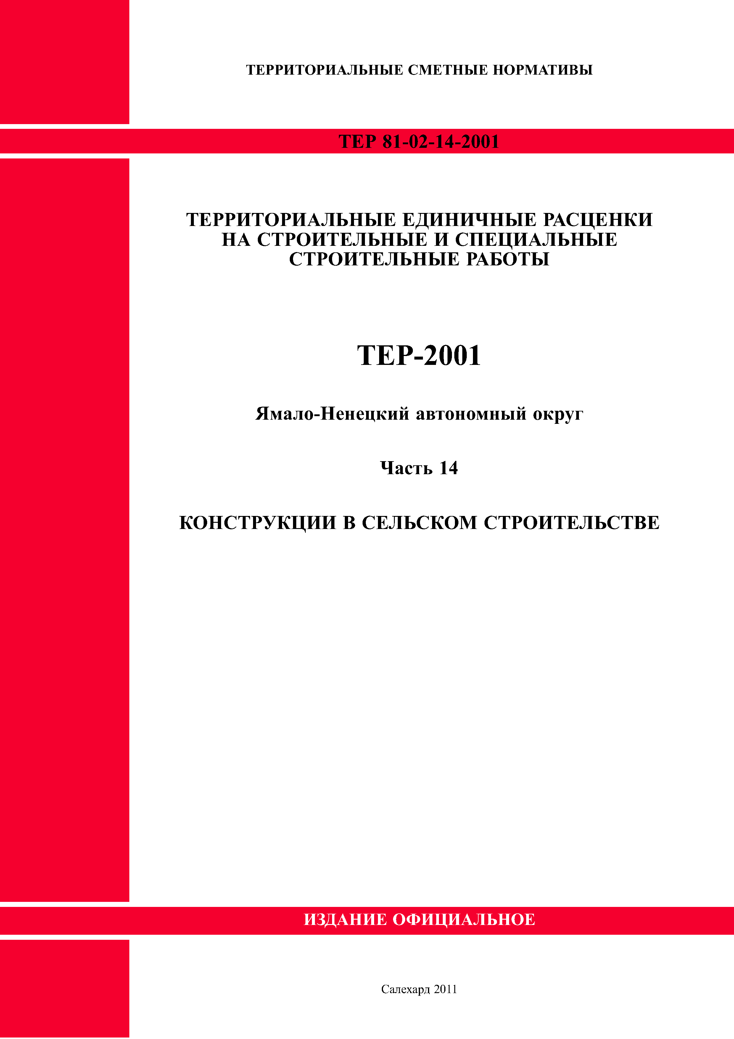 ТЕР Ямало-Ненецкий автономный округ 14-2001