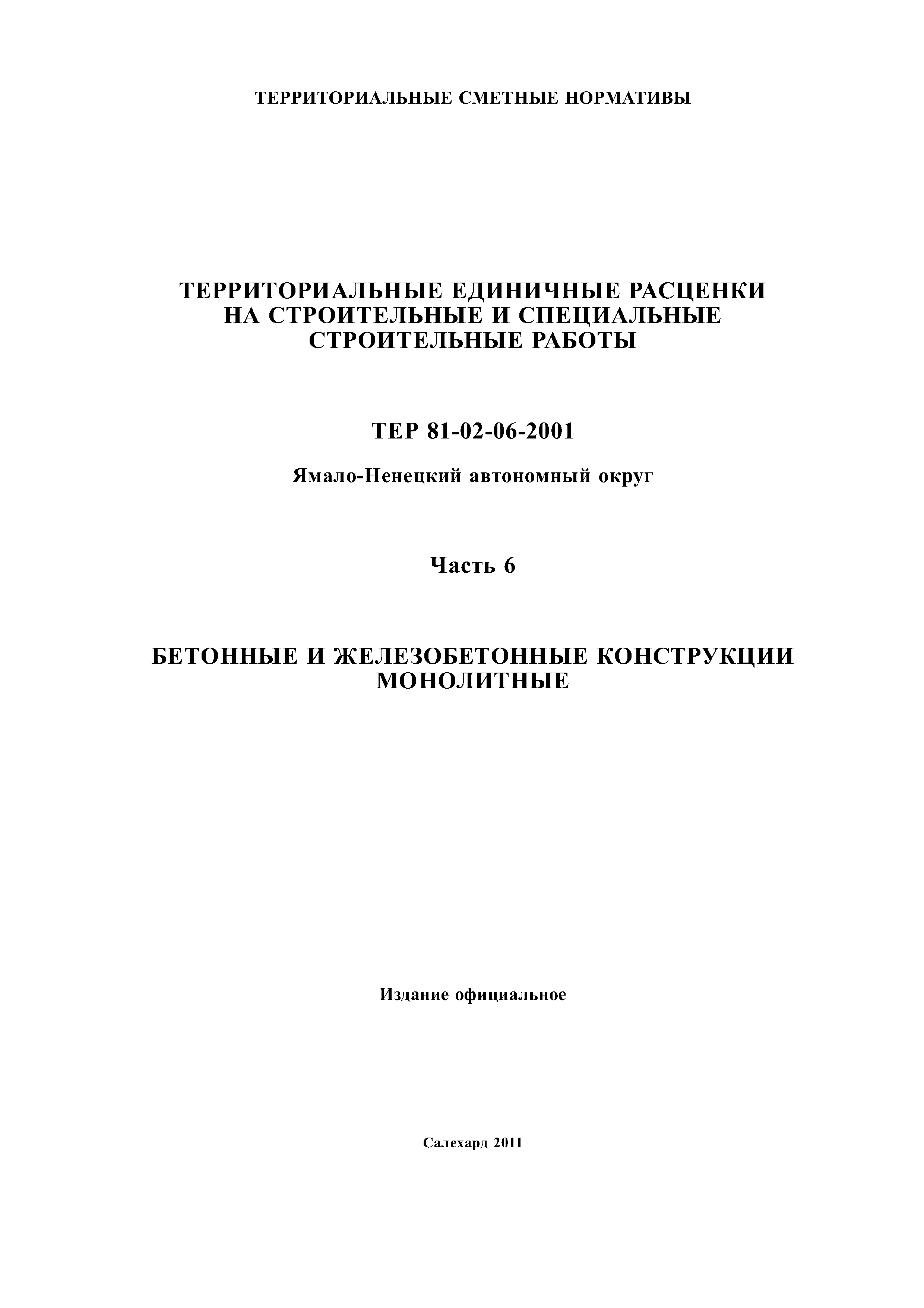 ТЕР Ямало-Ненецкий автономный округ 06-2001