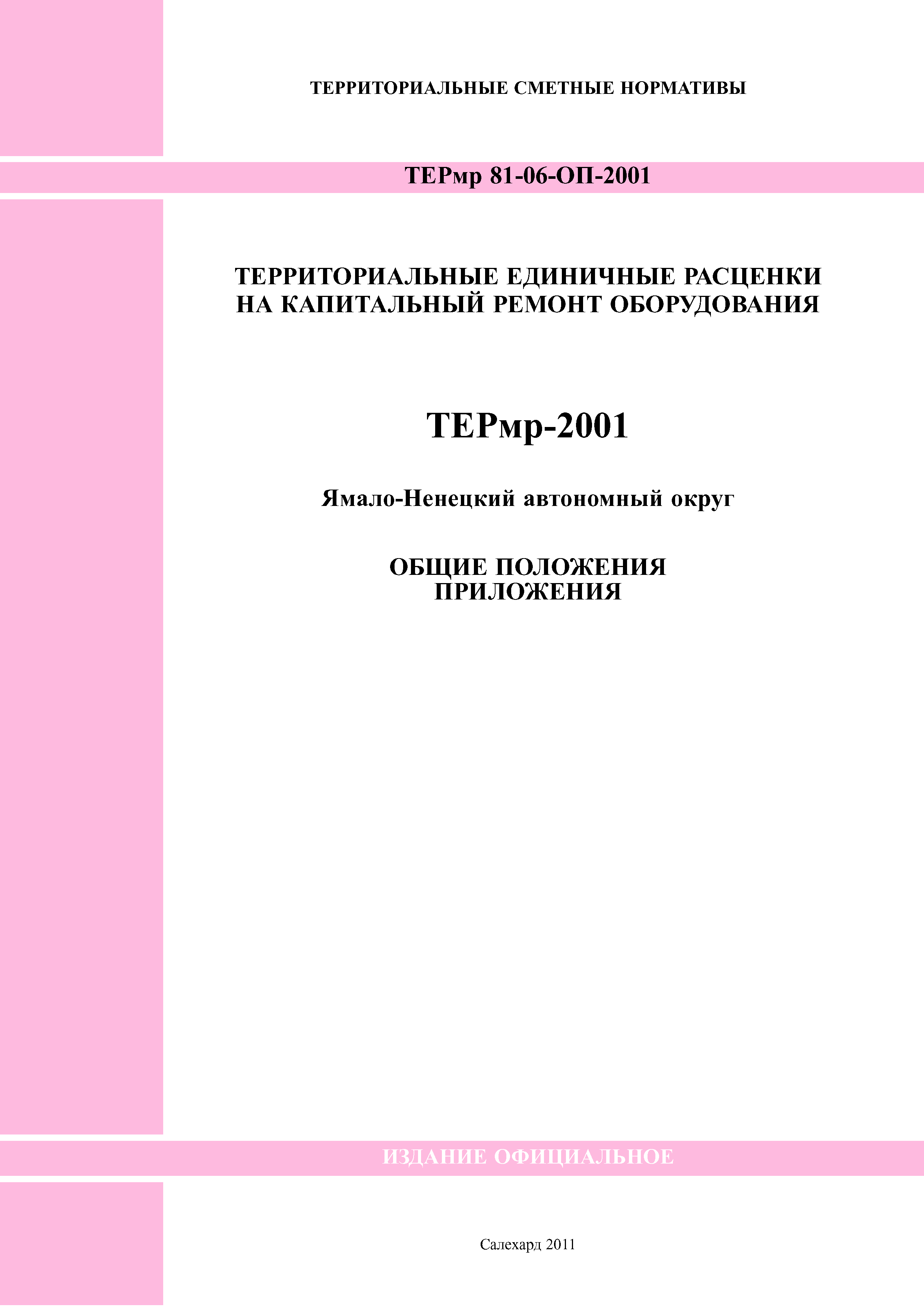 ТЕРмр Ямало-Ненецкий автономный округ 81-06-ОП-2001