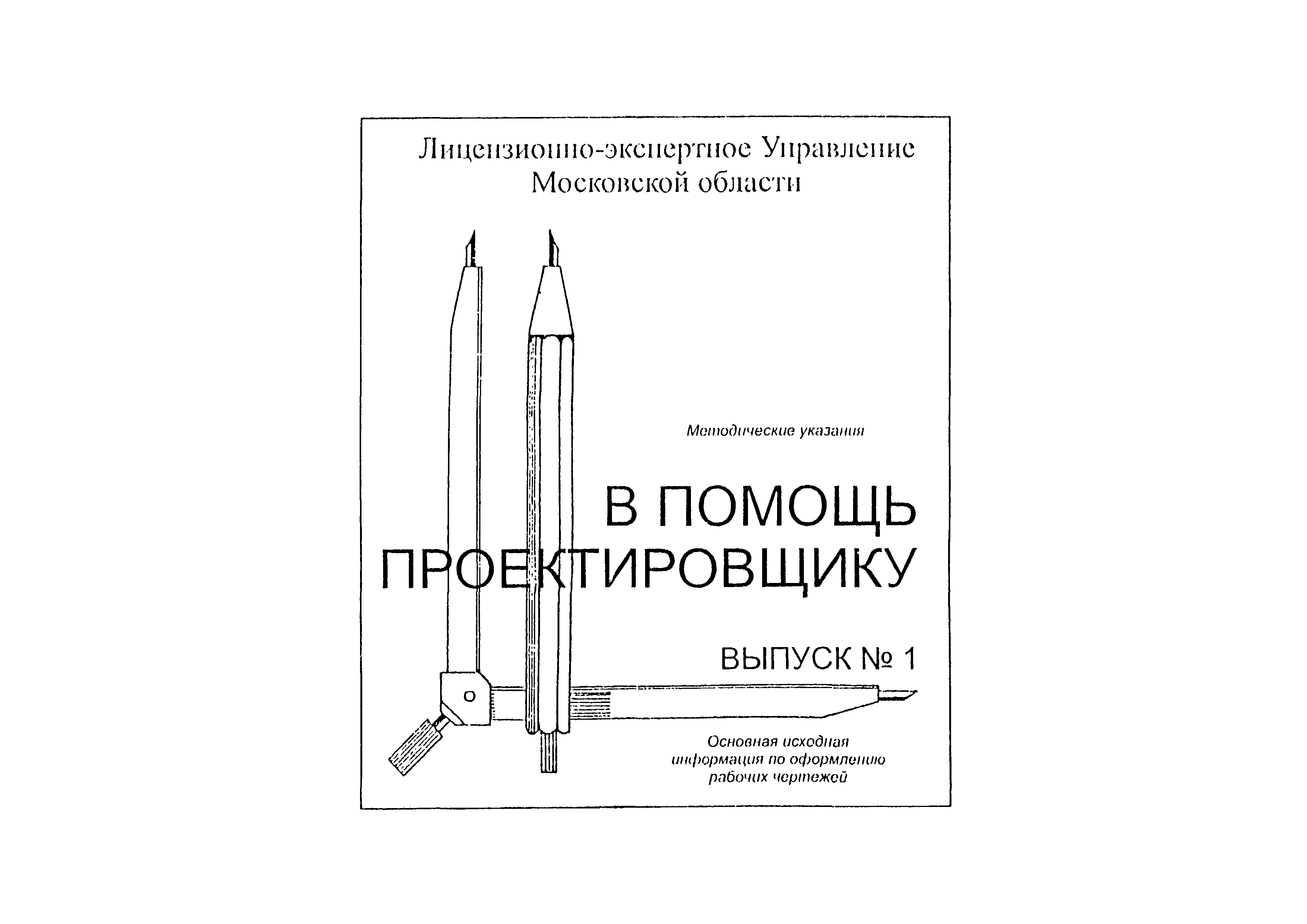 Методические указания Выпуск 1