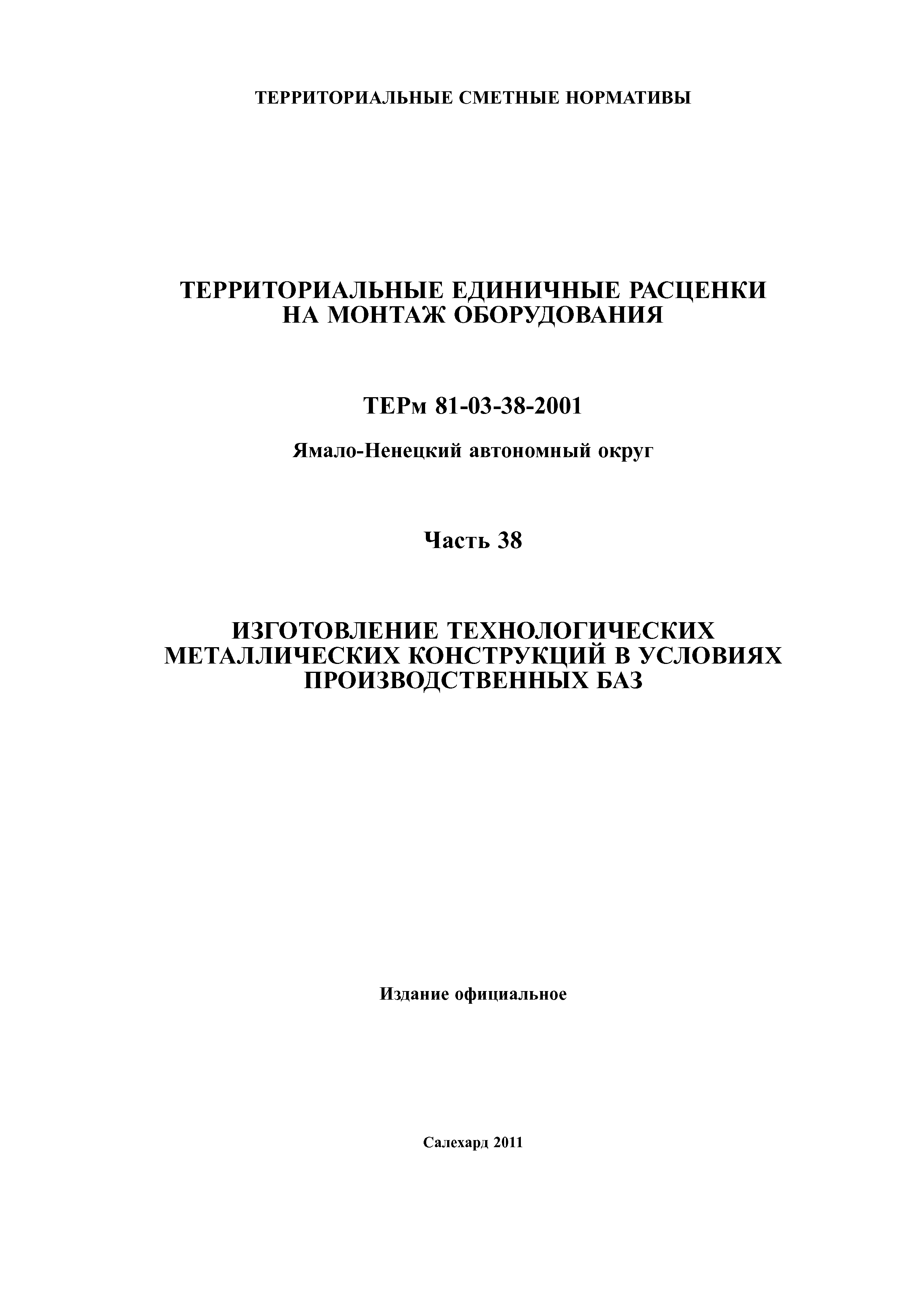 ТЕРм Ямало-Ненецкий автономный округ 38-2001