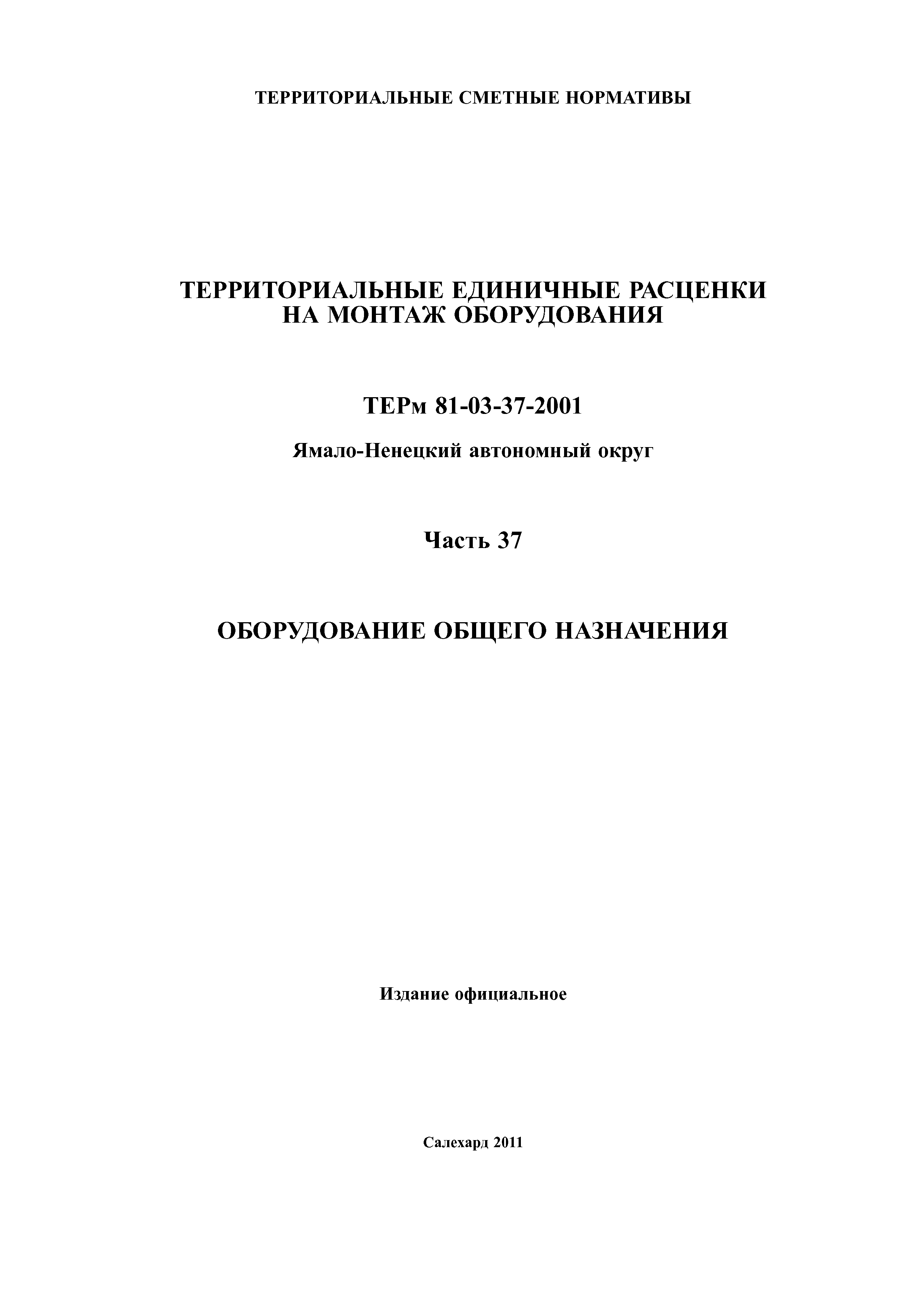 ТЕРм Ямало-Ненецкий автономный округ 37-2001