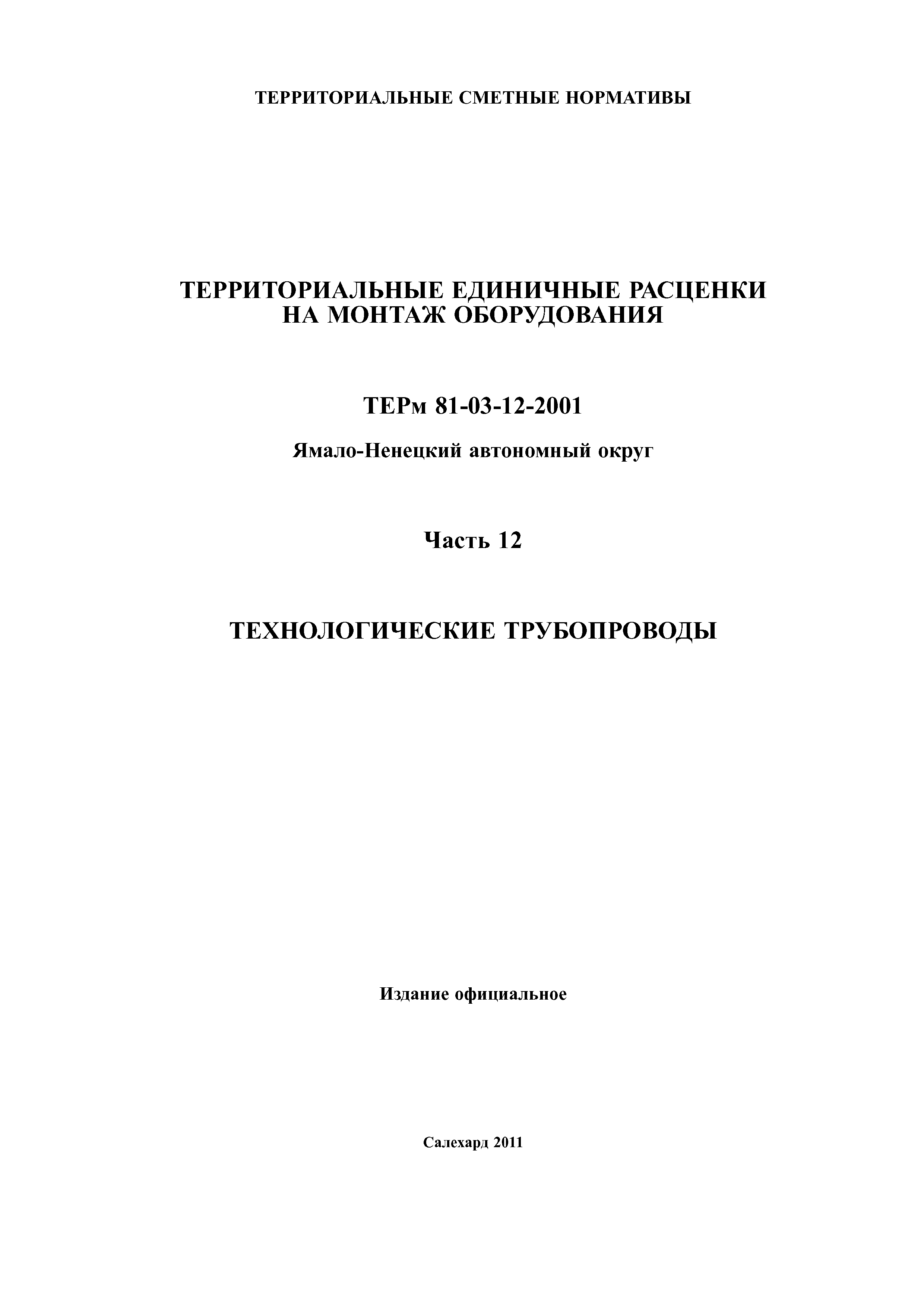 ТЕРм Ямало-Ненецкий автономный округ 12-2001