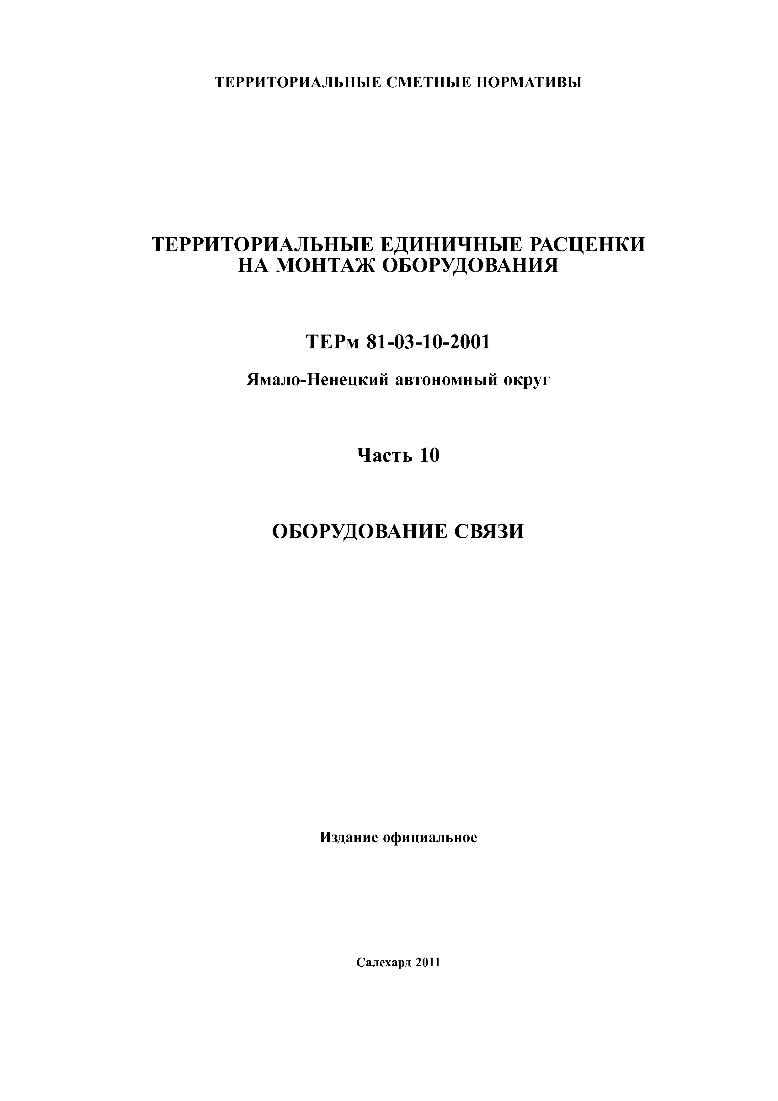 ТЕРм Ямало-Ненецкий автономный округ 10-2001