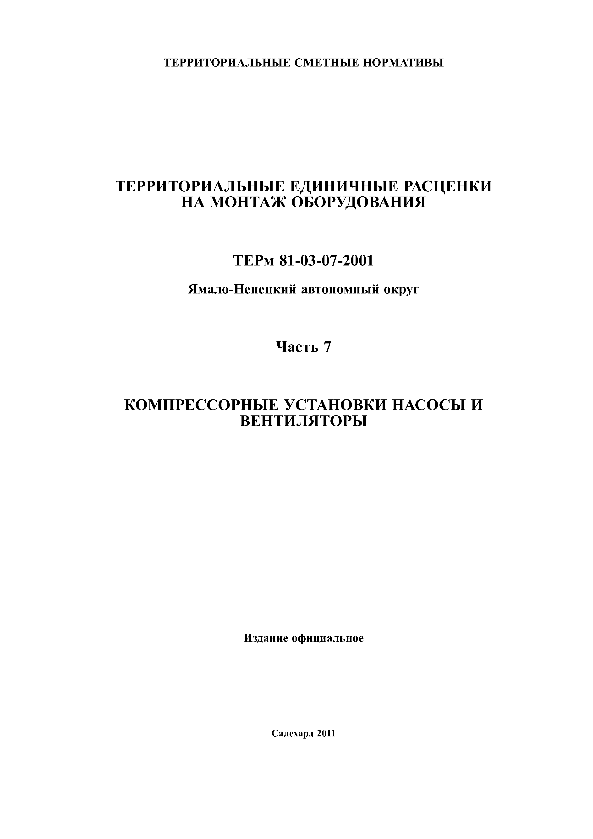 ТЕРм Ямало-Ненецкий автономный округ 07-2001