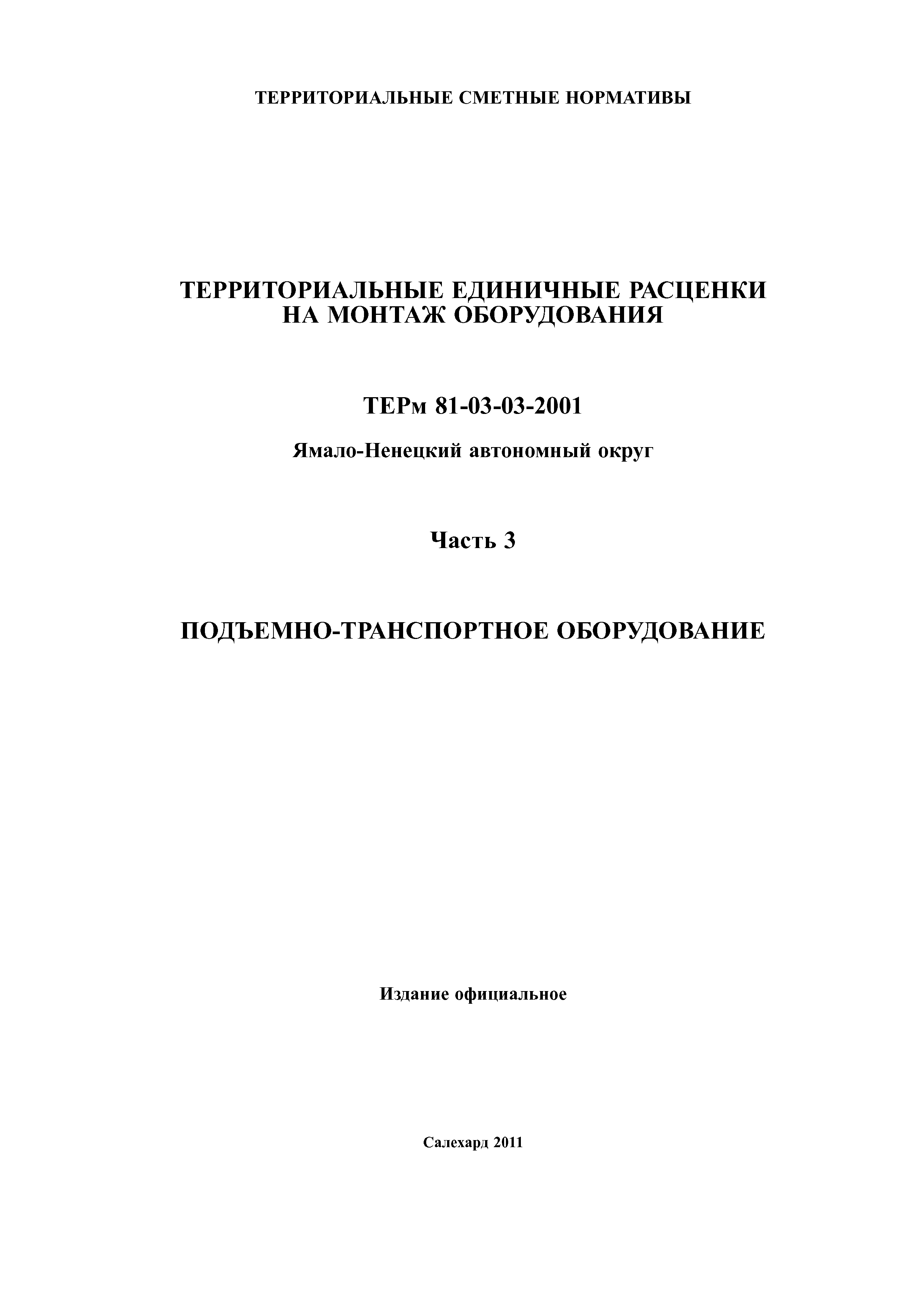 ТЕРм Ямало-Ненецкий автономный округ 03-2001