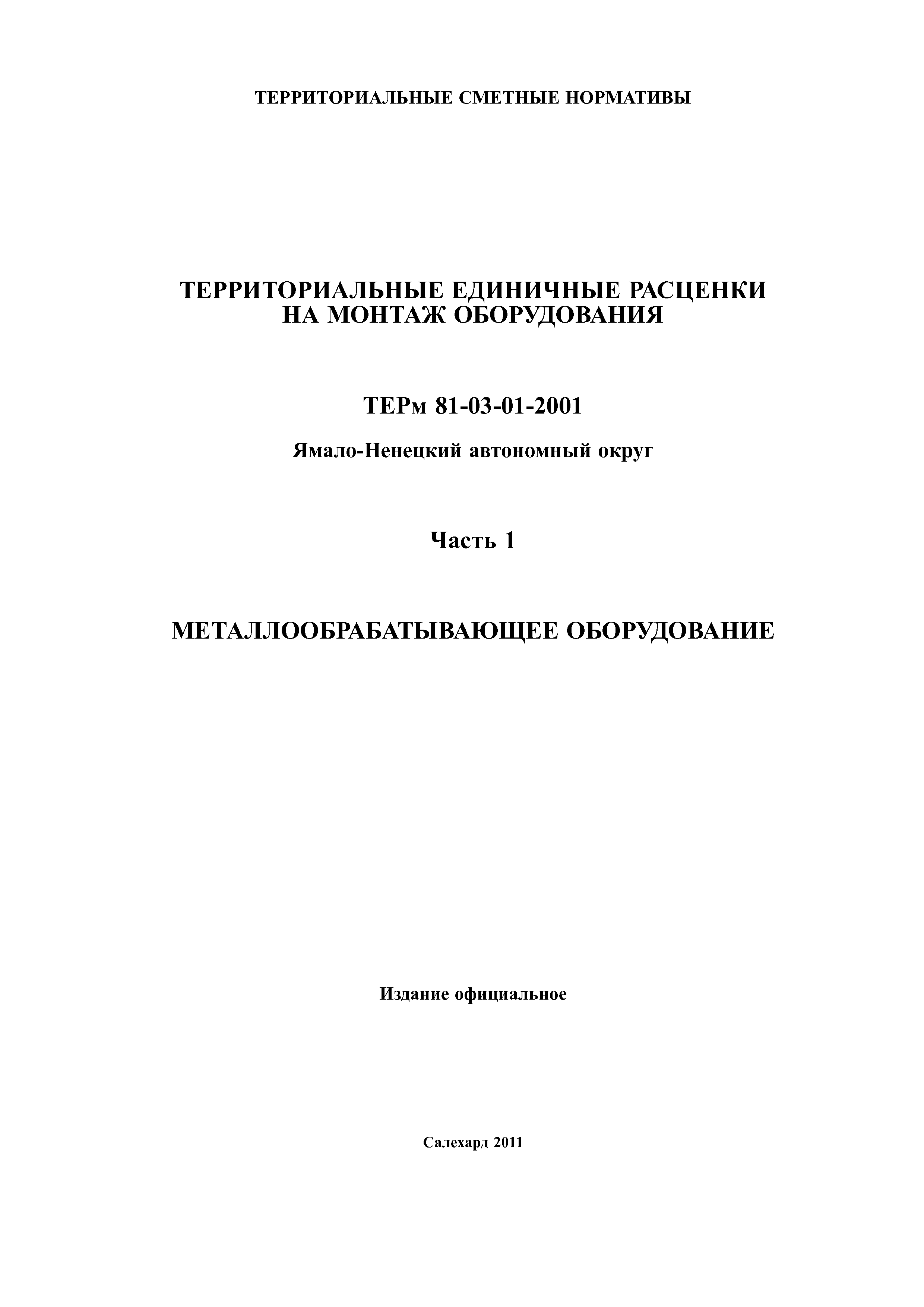 ТЕРм Ямало-Ненецкий автономный округ 01-2001