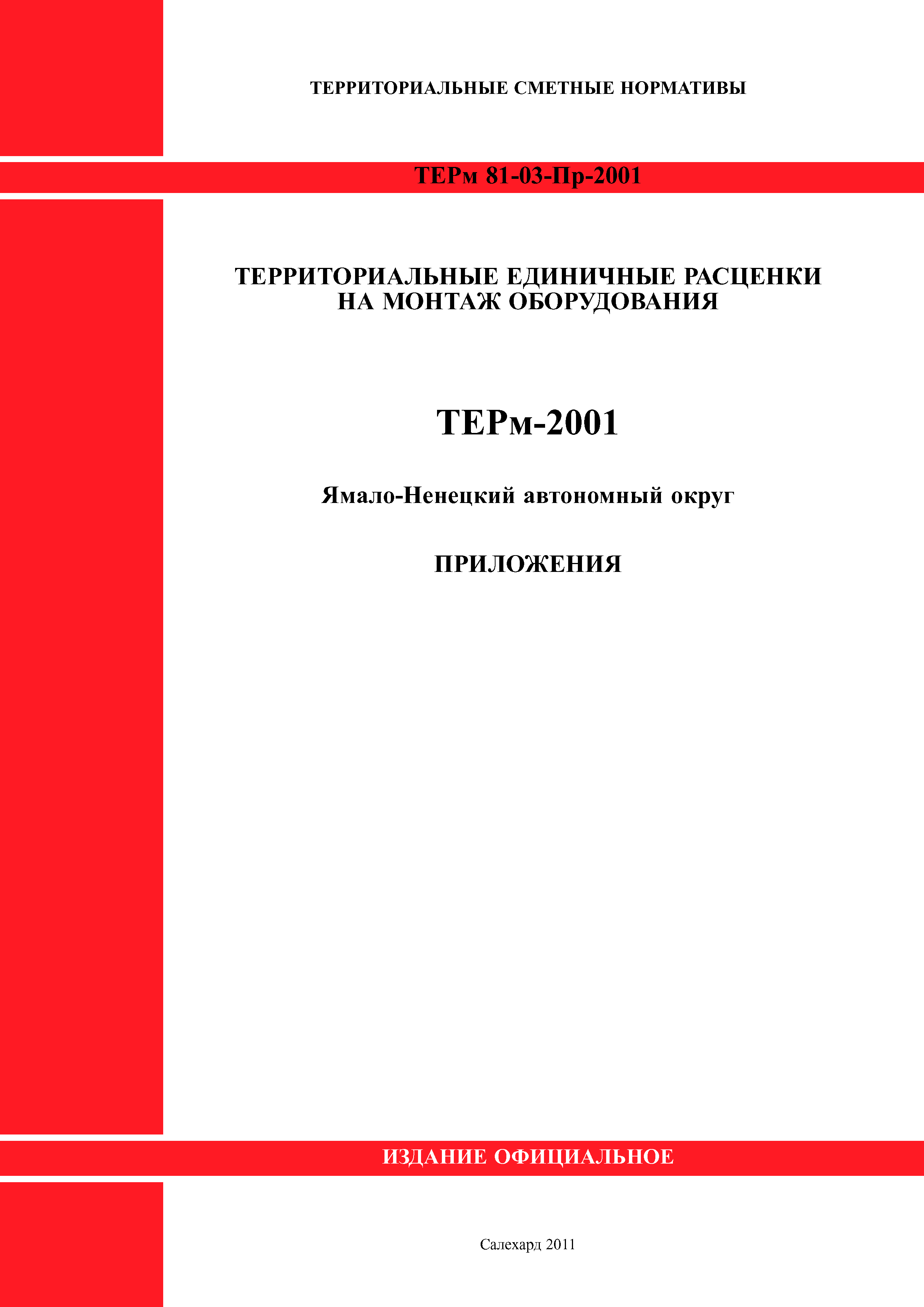 ТЕРм Ямало-Ненецкий автономный округ 81-03-Пр-2001