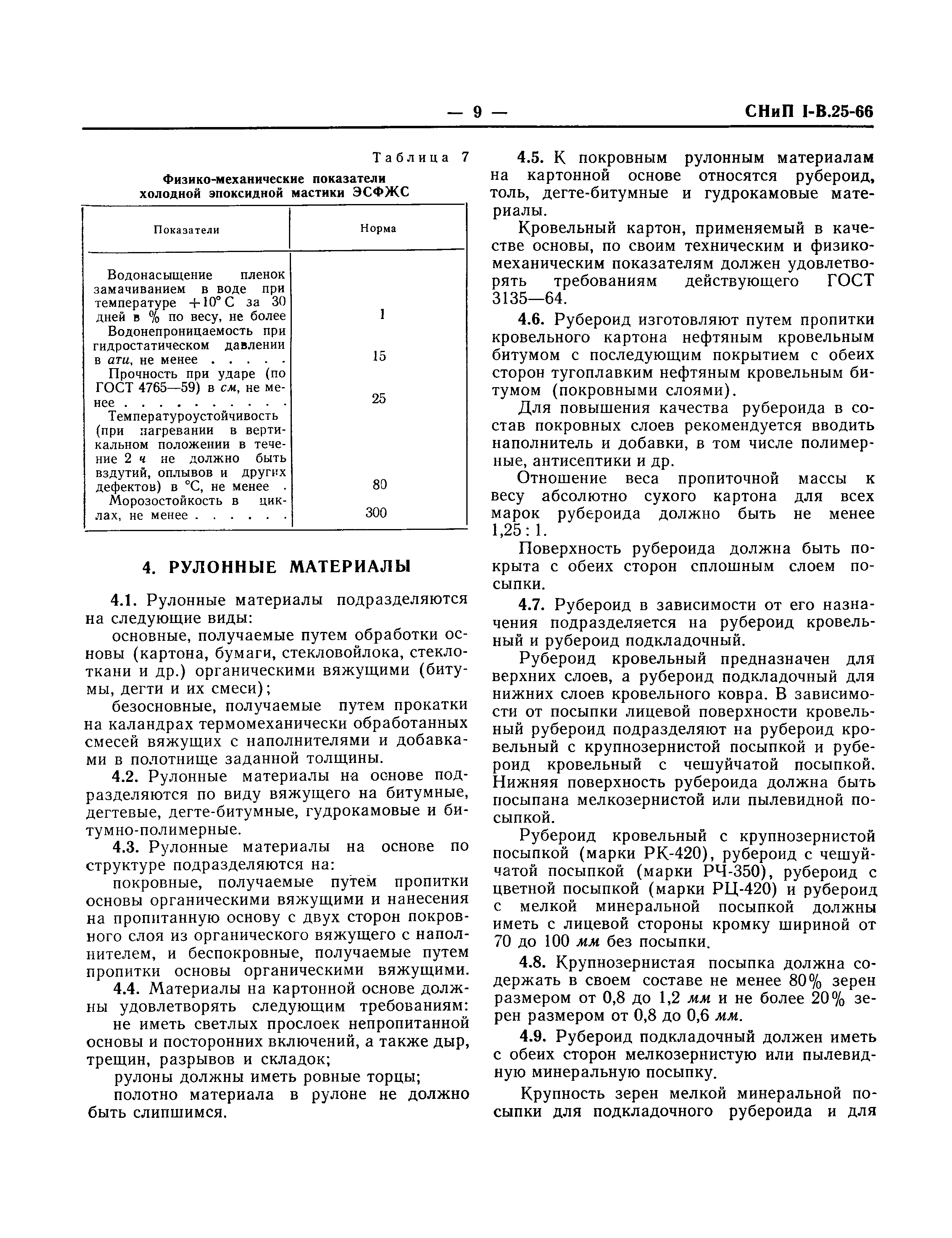 СНиП I-В.25-66