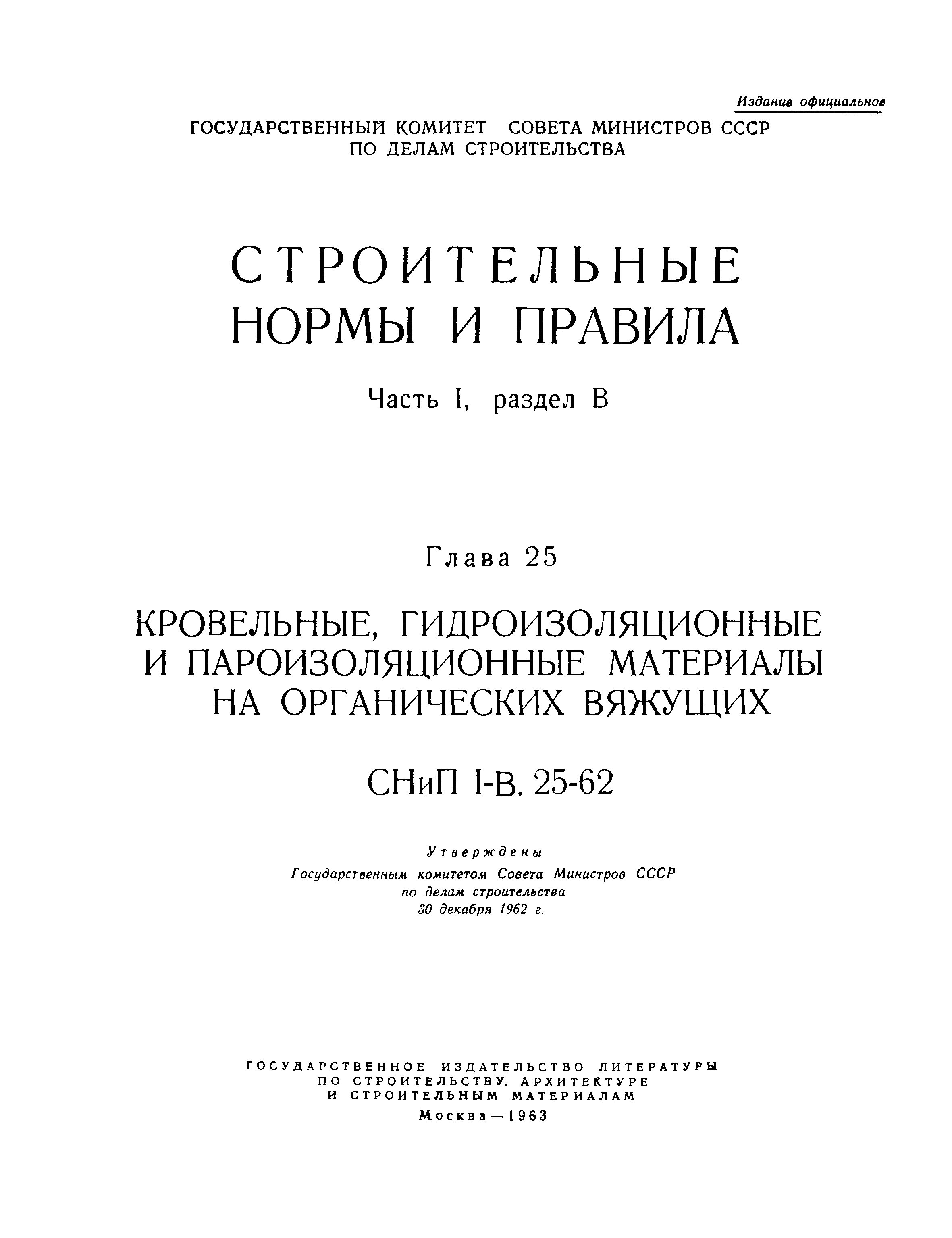 СНиП I-В.25-62