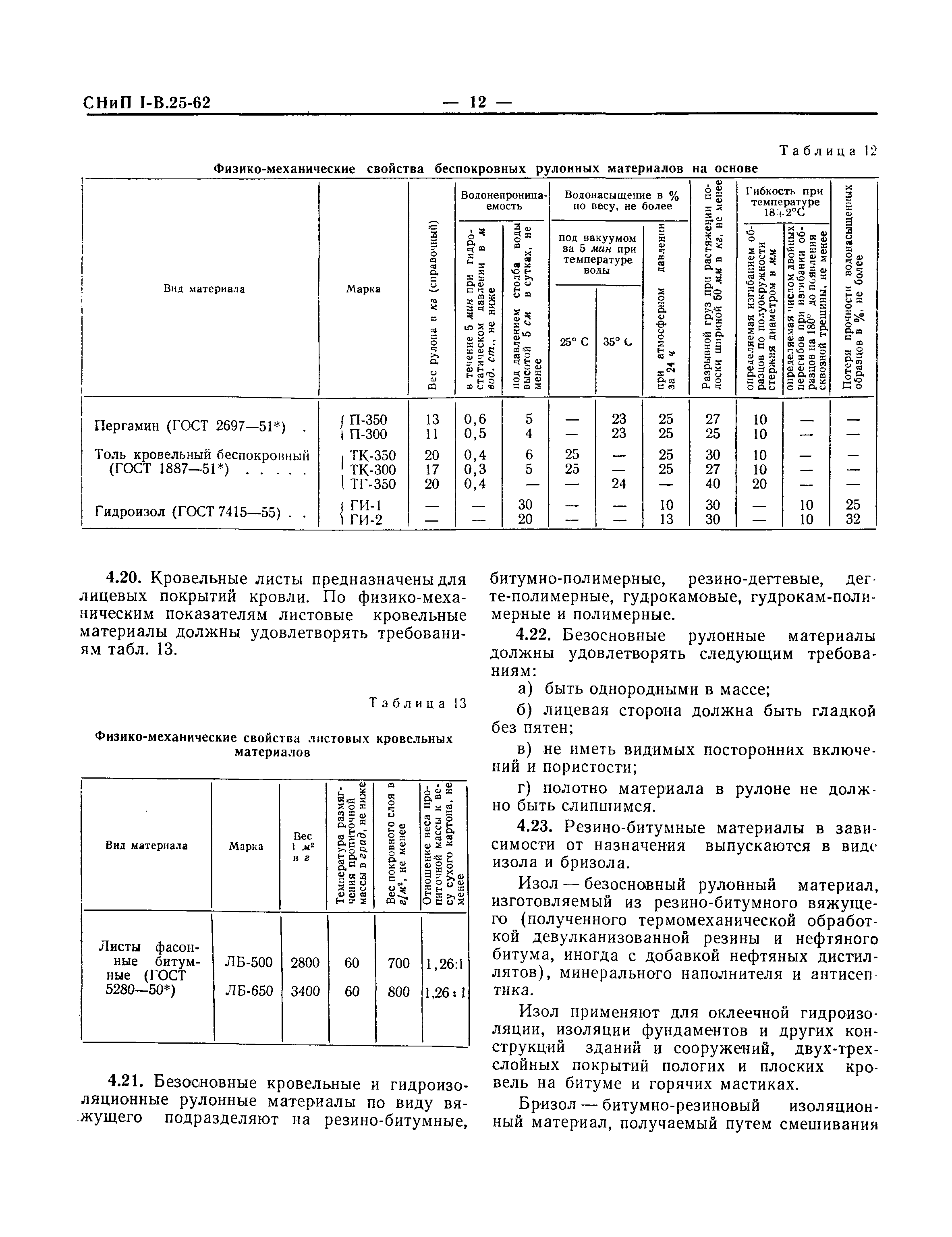 СНиП I-В.25-62