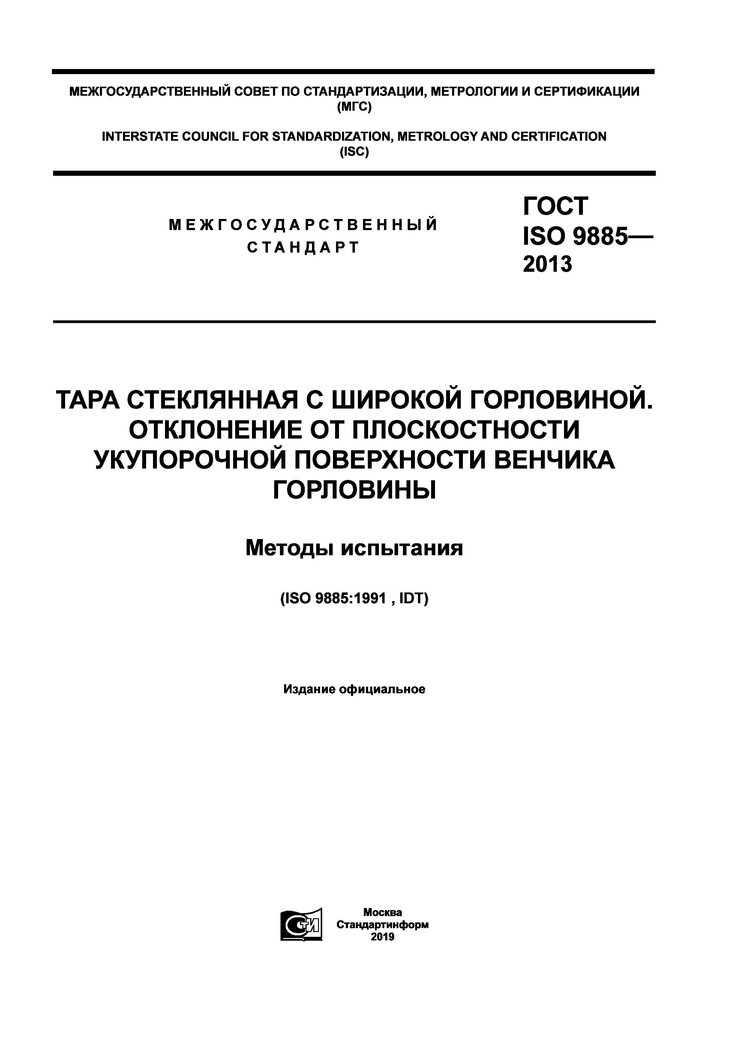 ГОСТ ISO 9885-2013