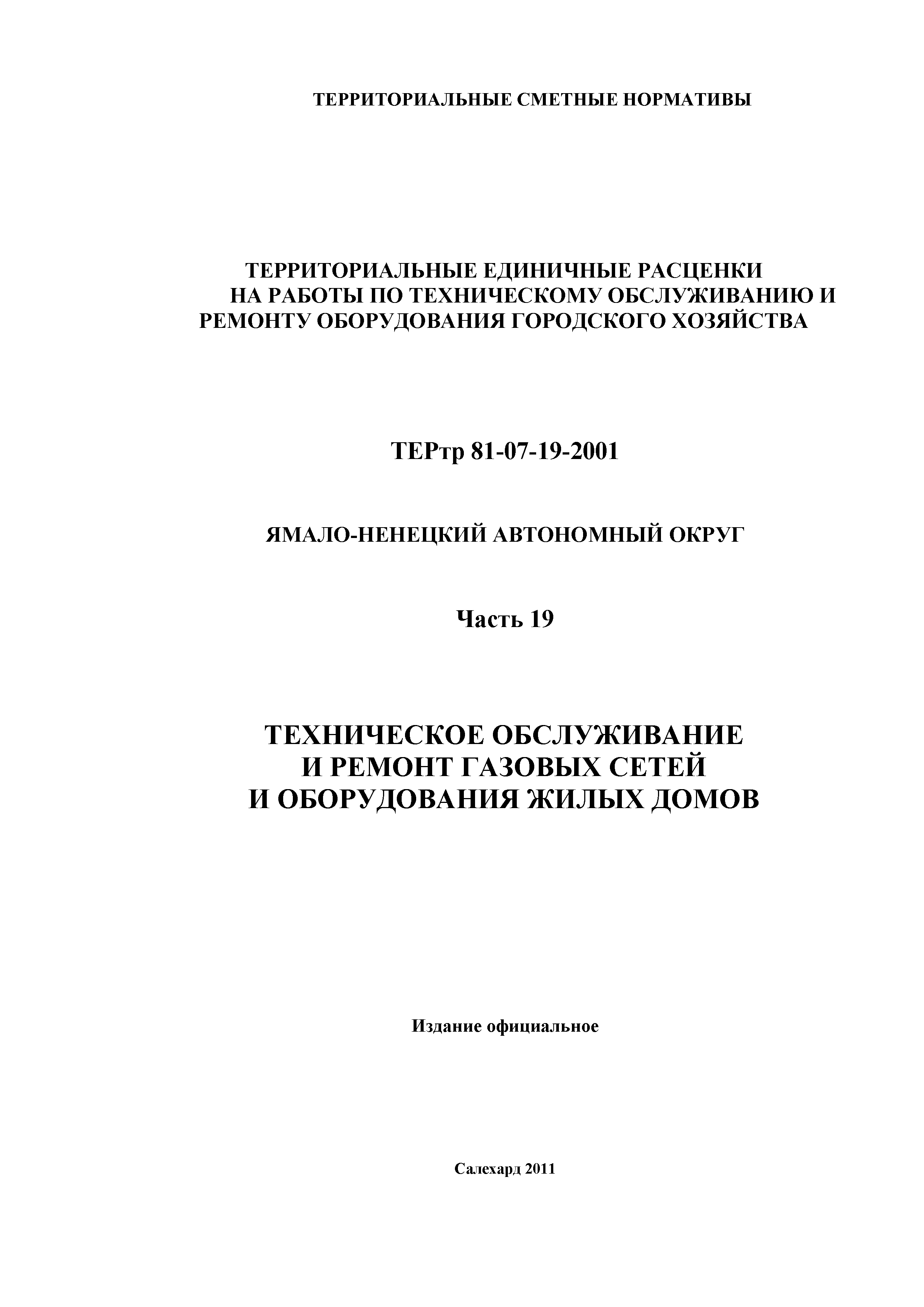 ТЕРтр Ямало-Ненецкий автономный округ 19-2001