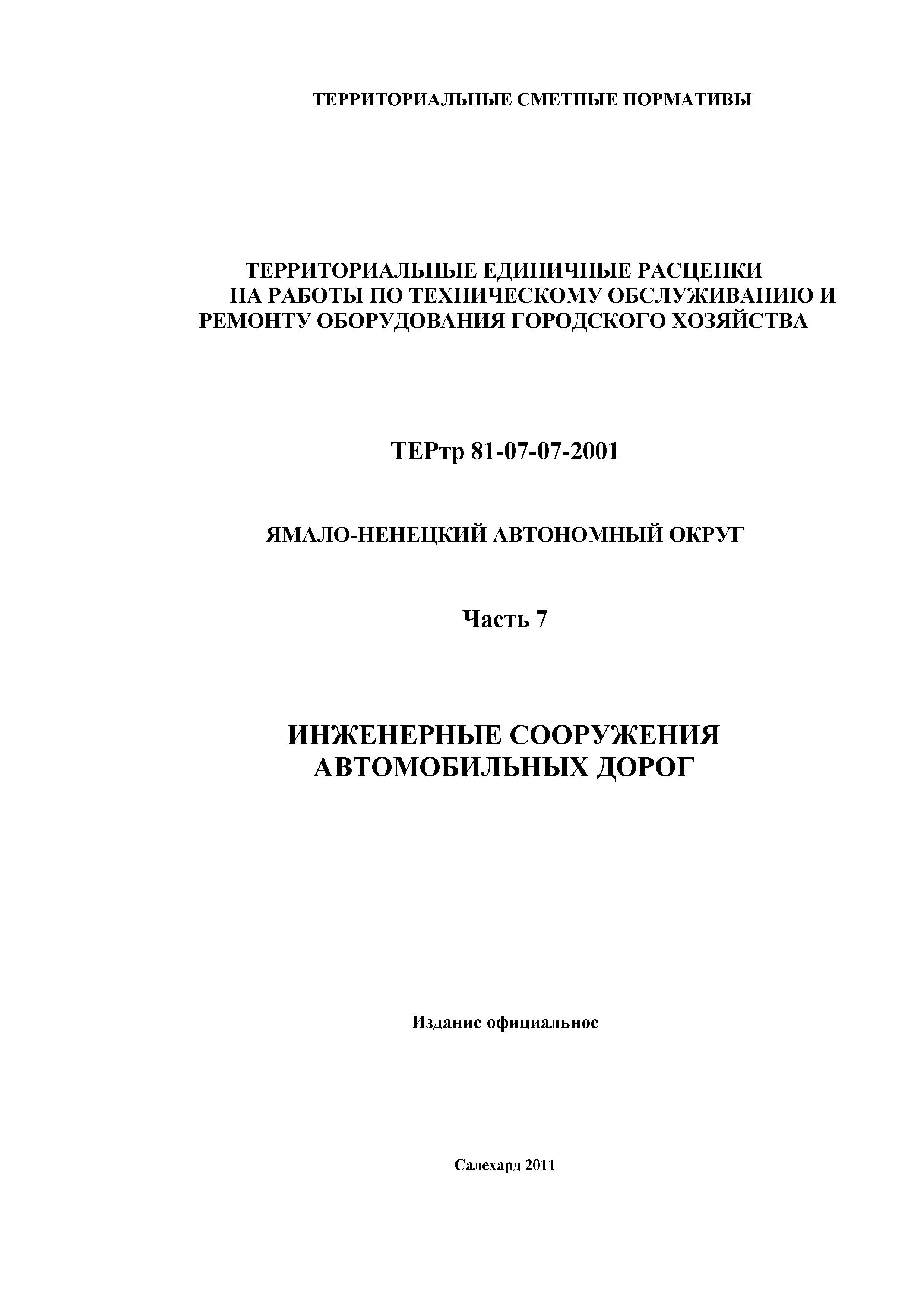 ТЕРтр Ямало-Ненецкий автономный округ 07-2001