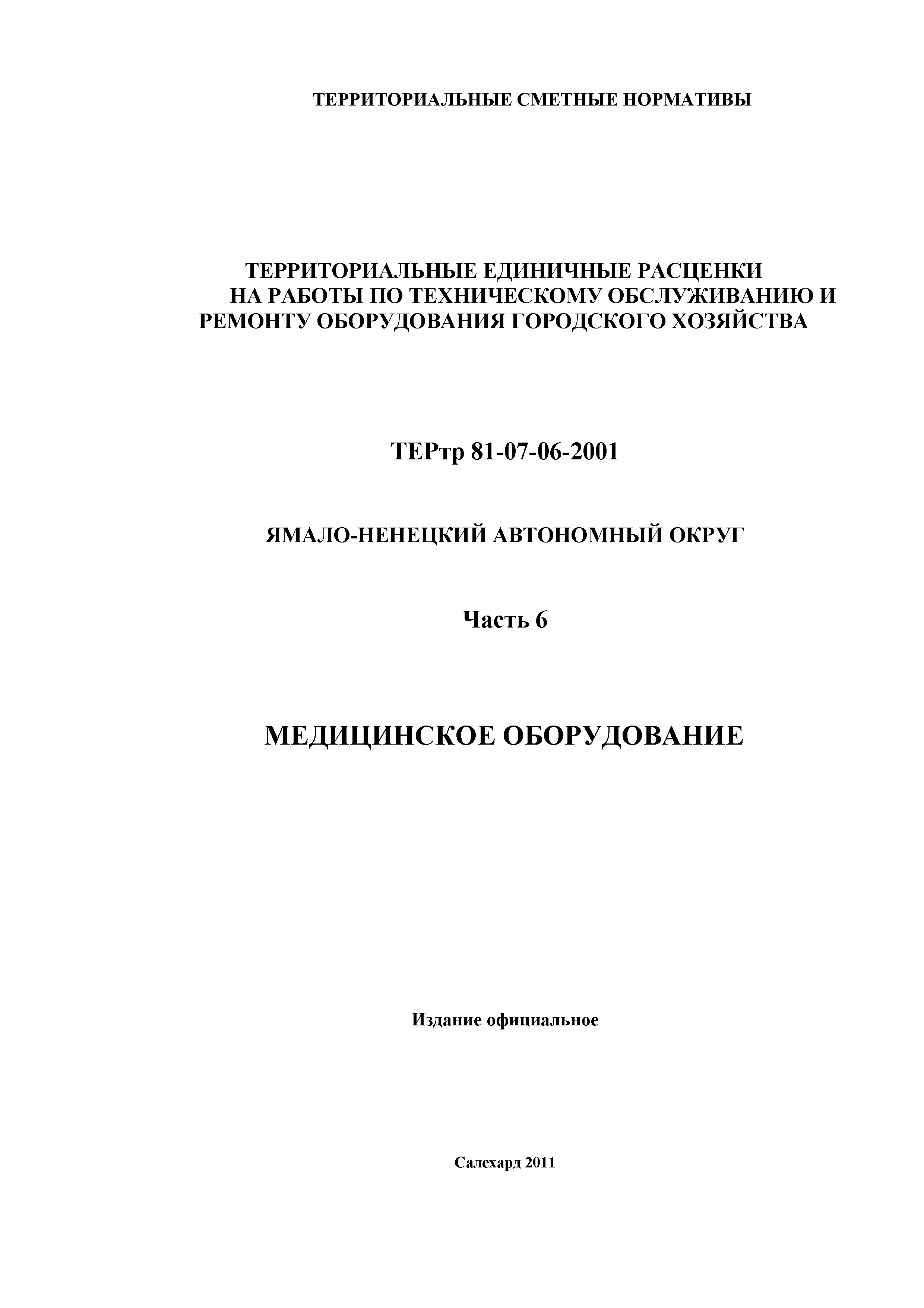 ТЕРтр Ямало-Ненецкий автономный округ 06-2001