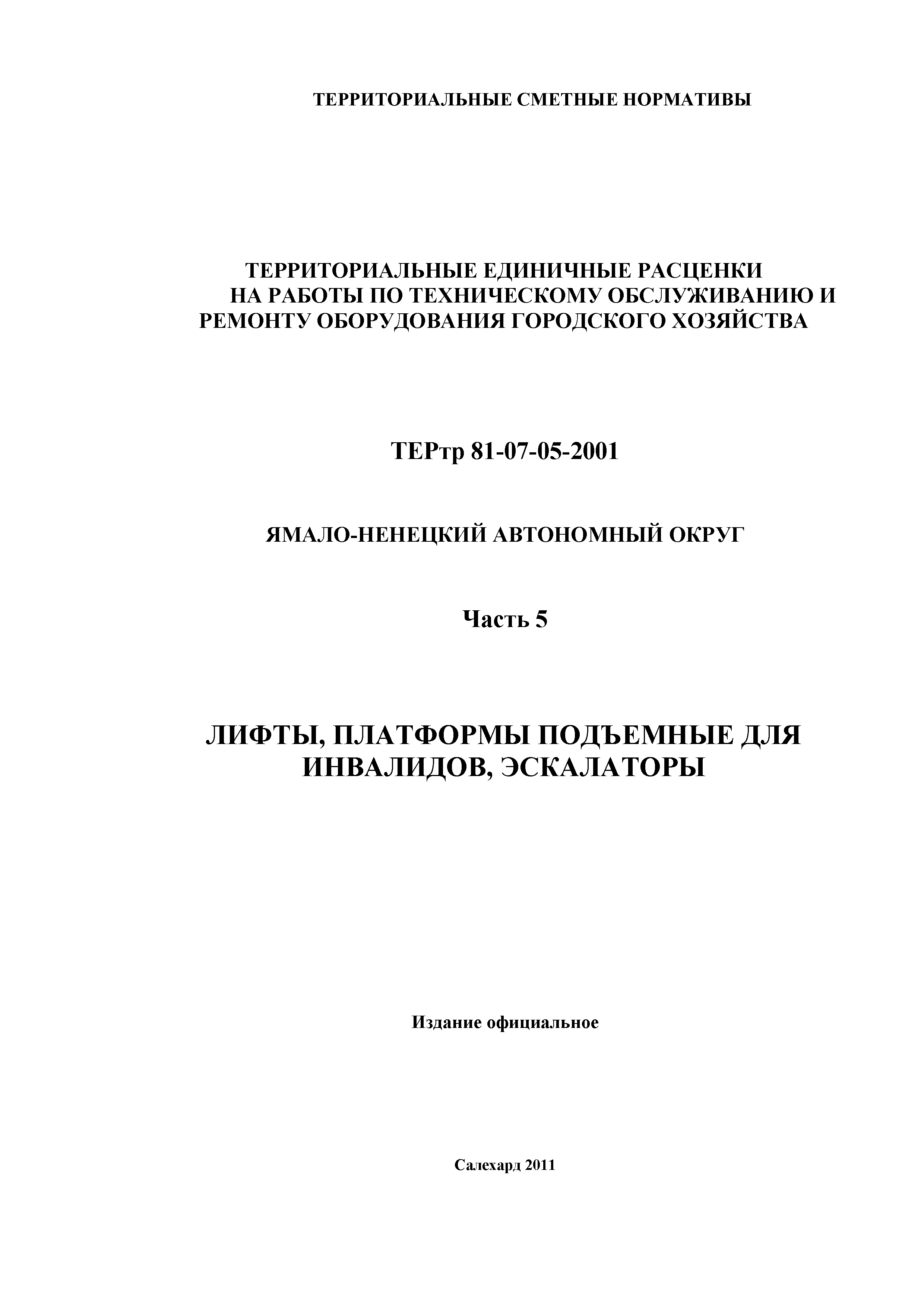 ТЕРтр Ямало-Ненецкий автономный округ 05-2001