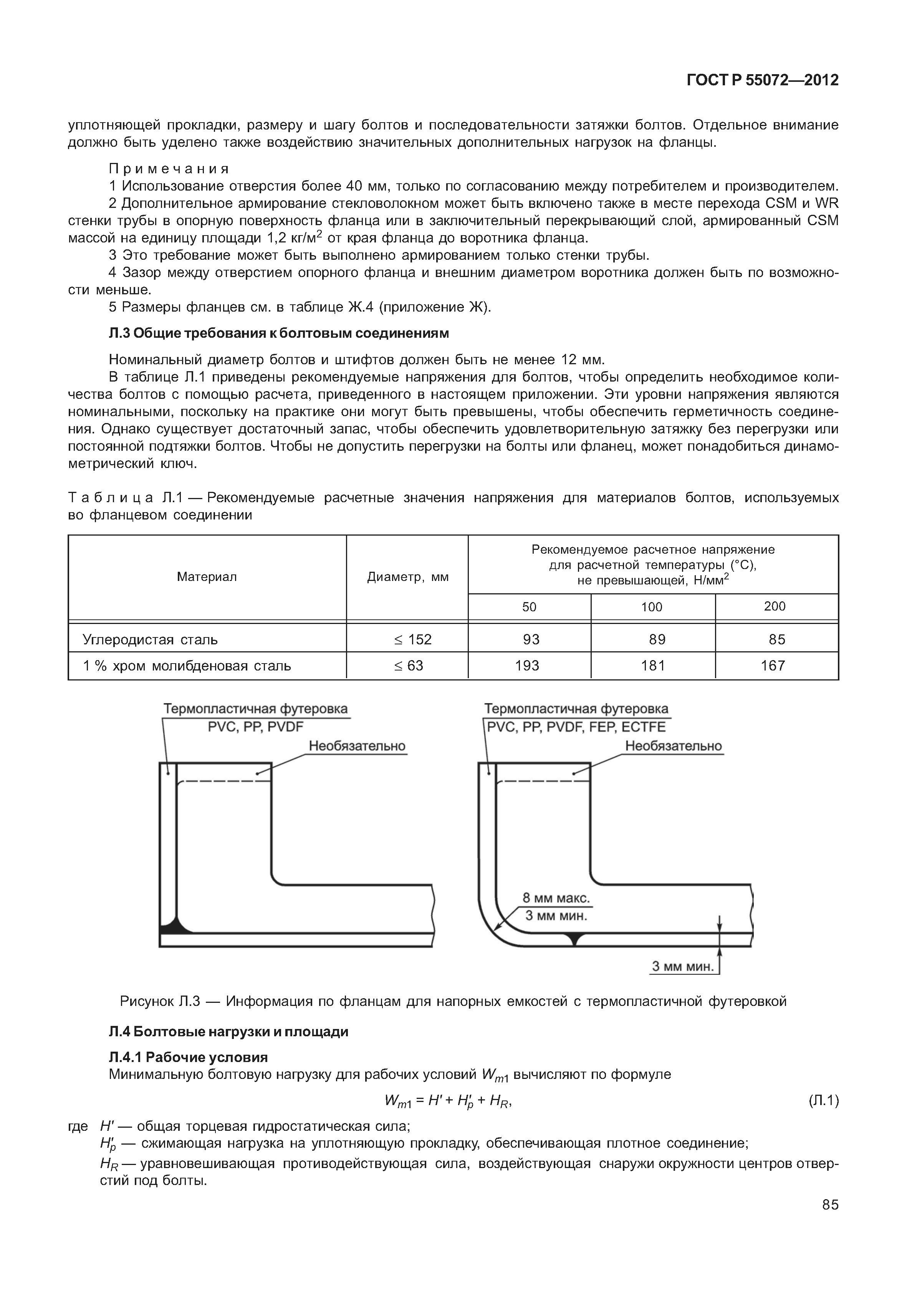 ГОСТ Р 55072-2012