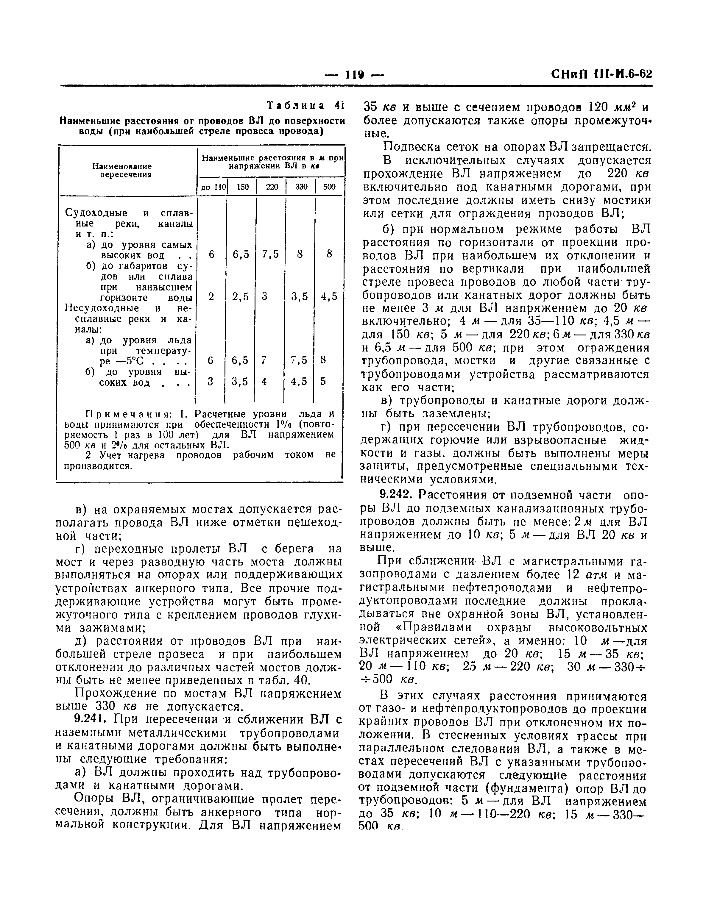 СНиП III-И.6-62*