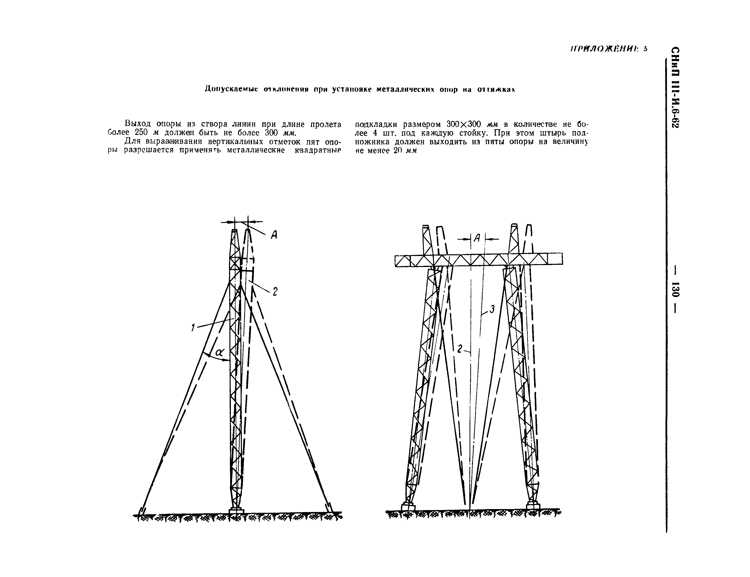 СНиП III-И.6-62*