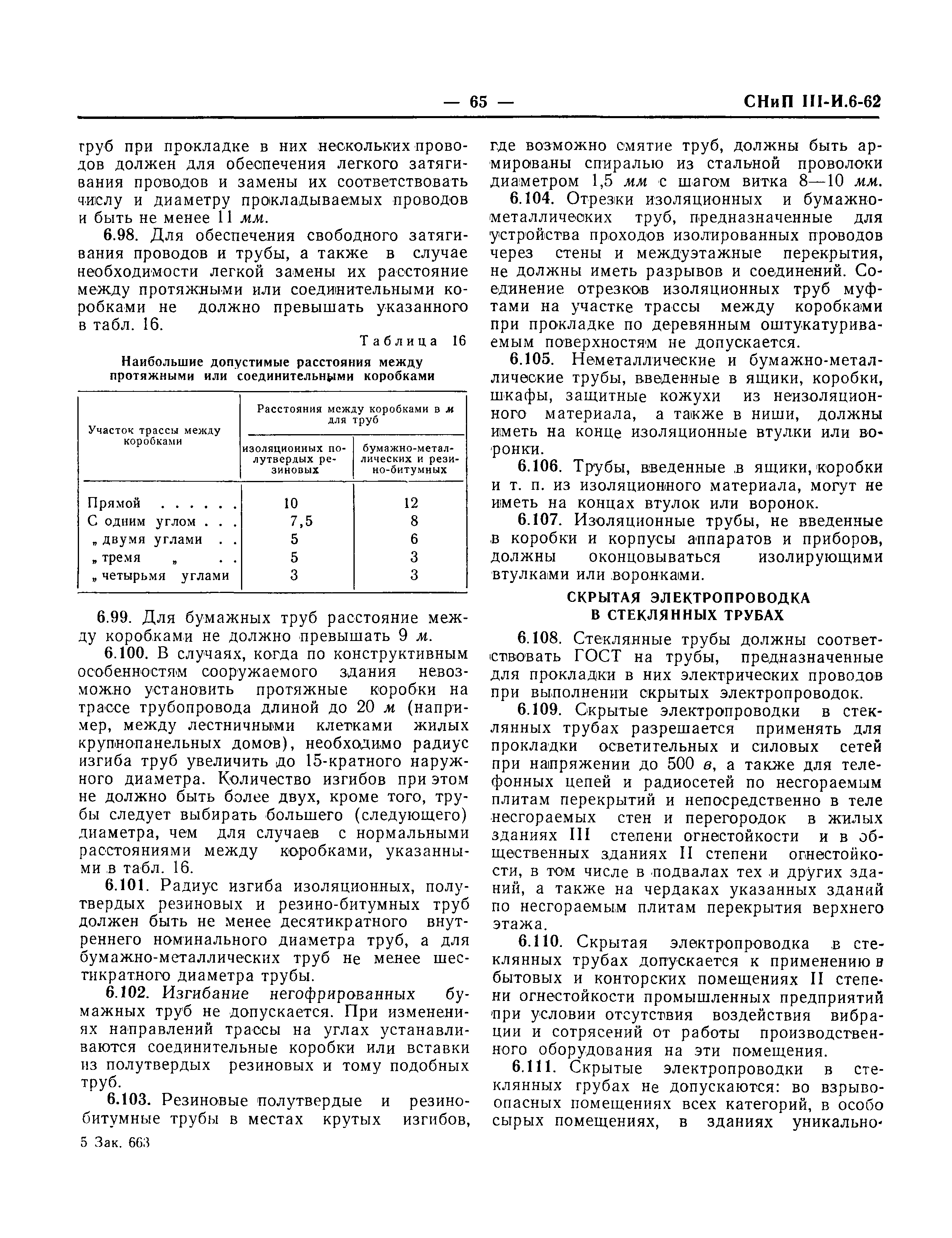 СНиП III-И.6-62*