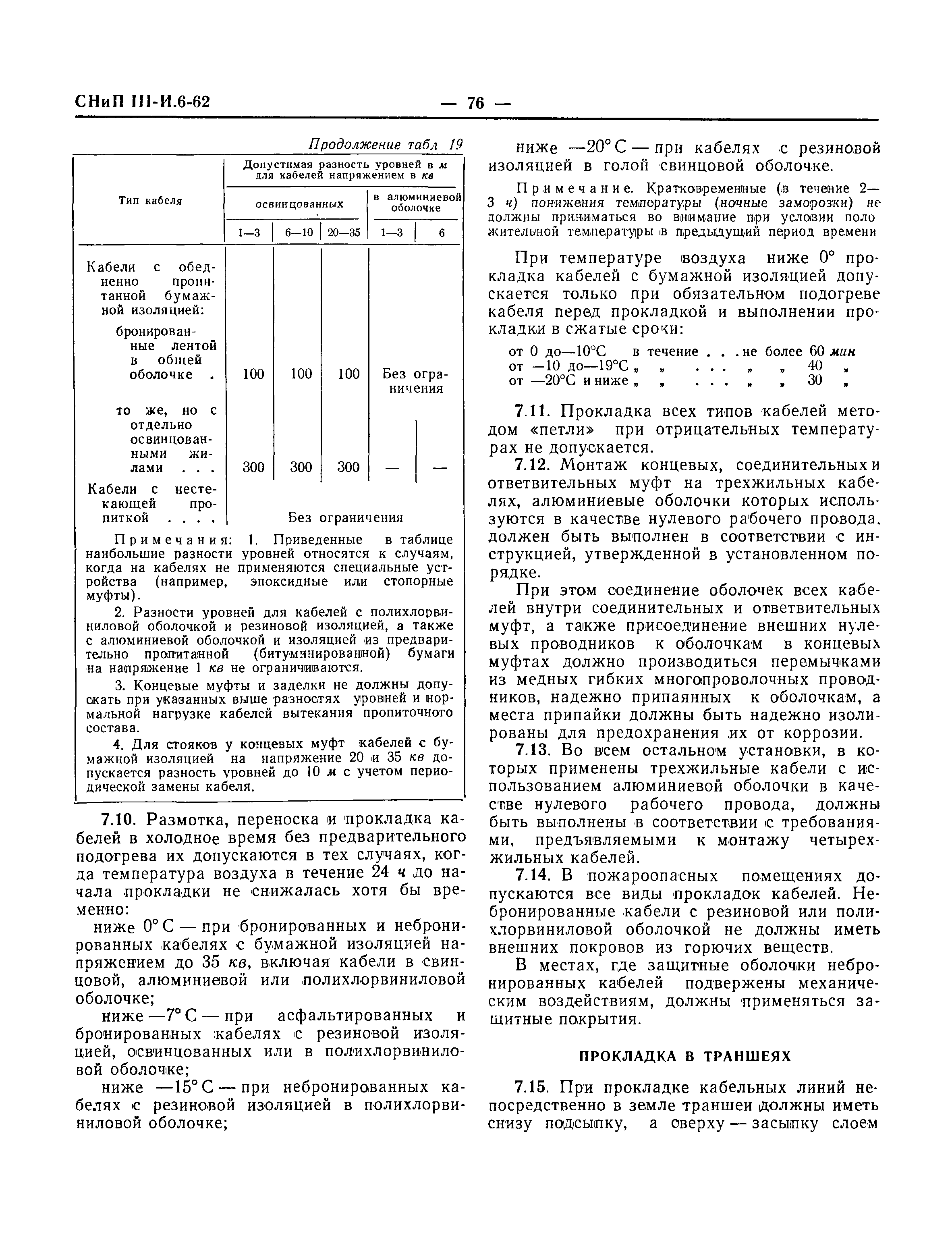 СНиП III-И.6-62*