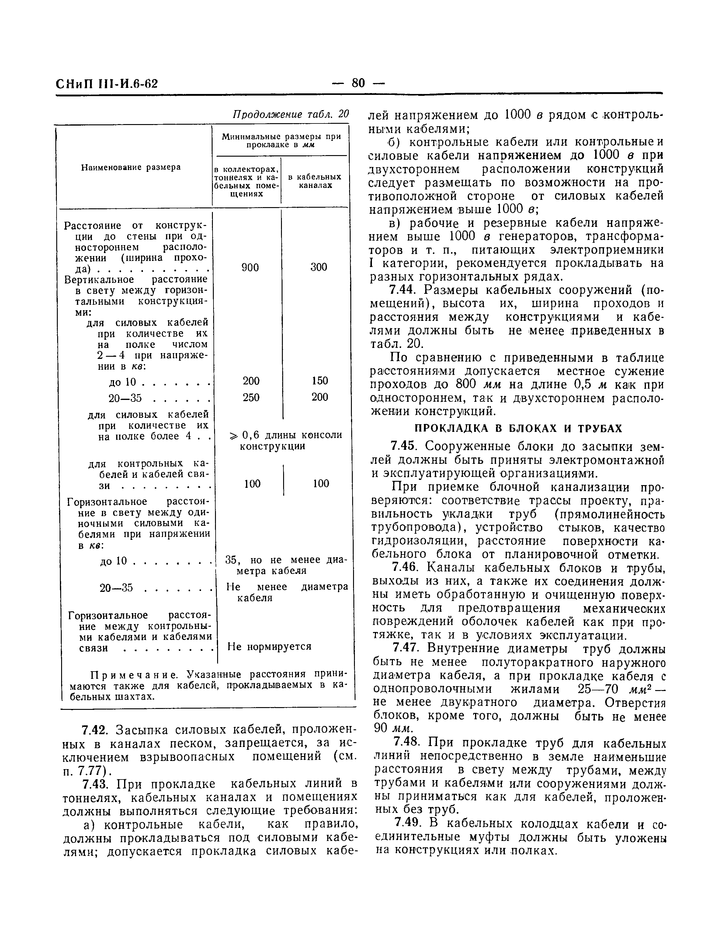 СНиП III-И.6-62*