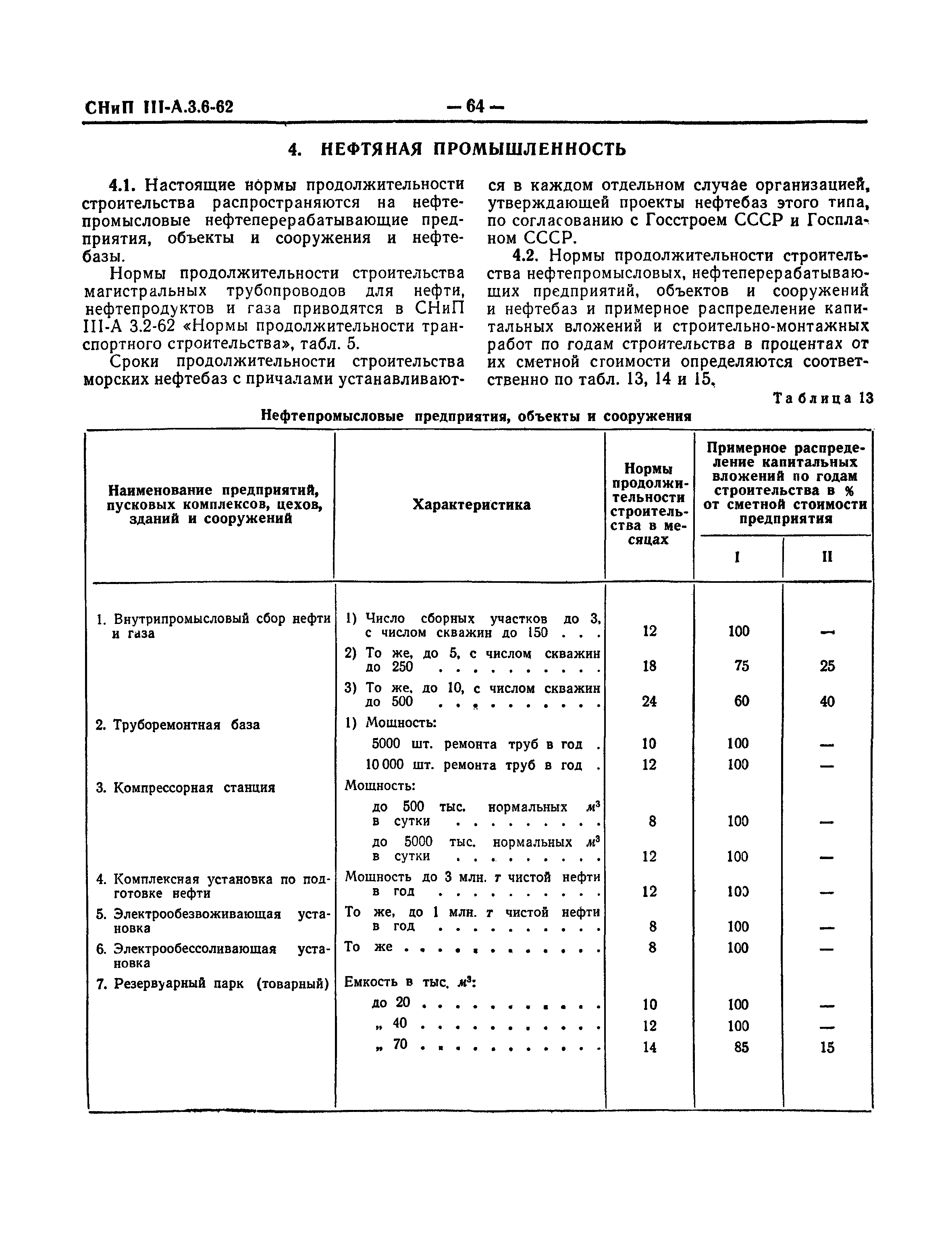 СНиП III-А.3-62