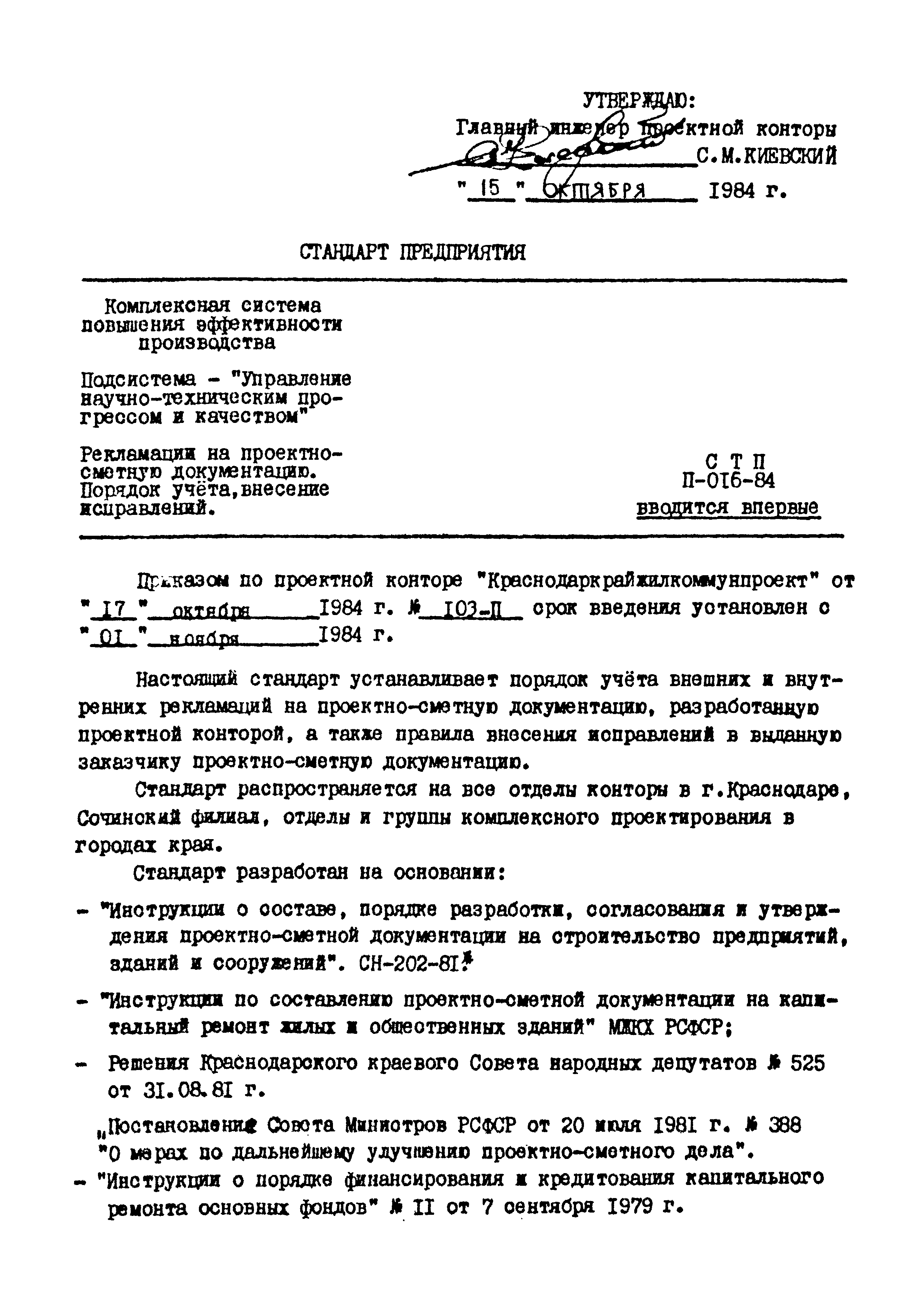 СТП II-016-84