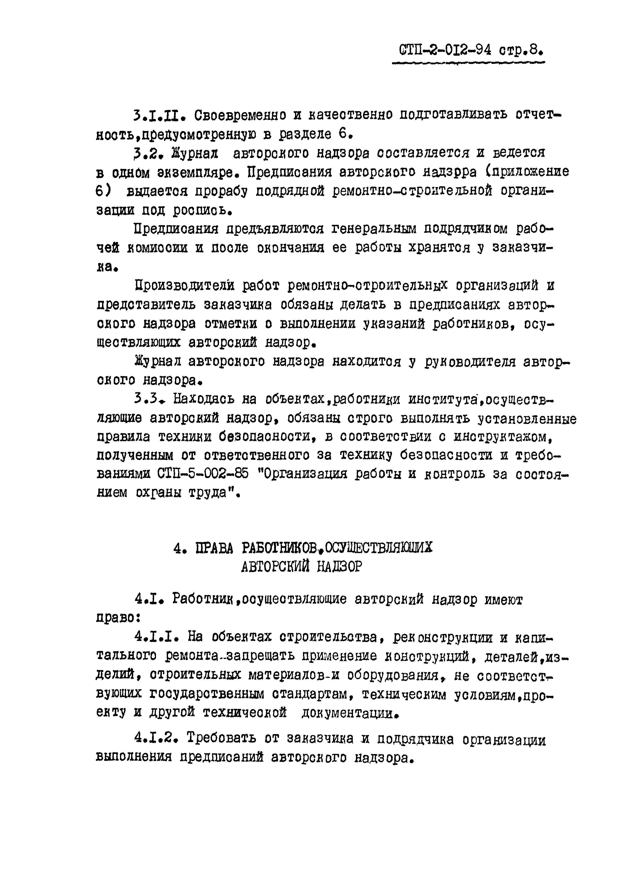 СТП 2-012-94