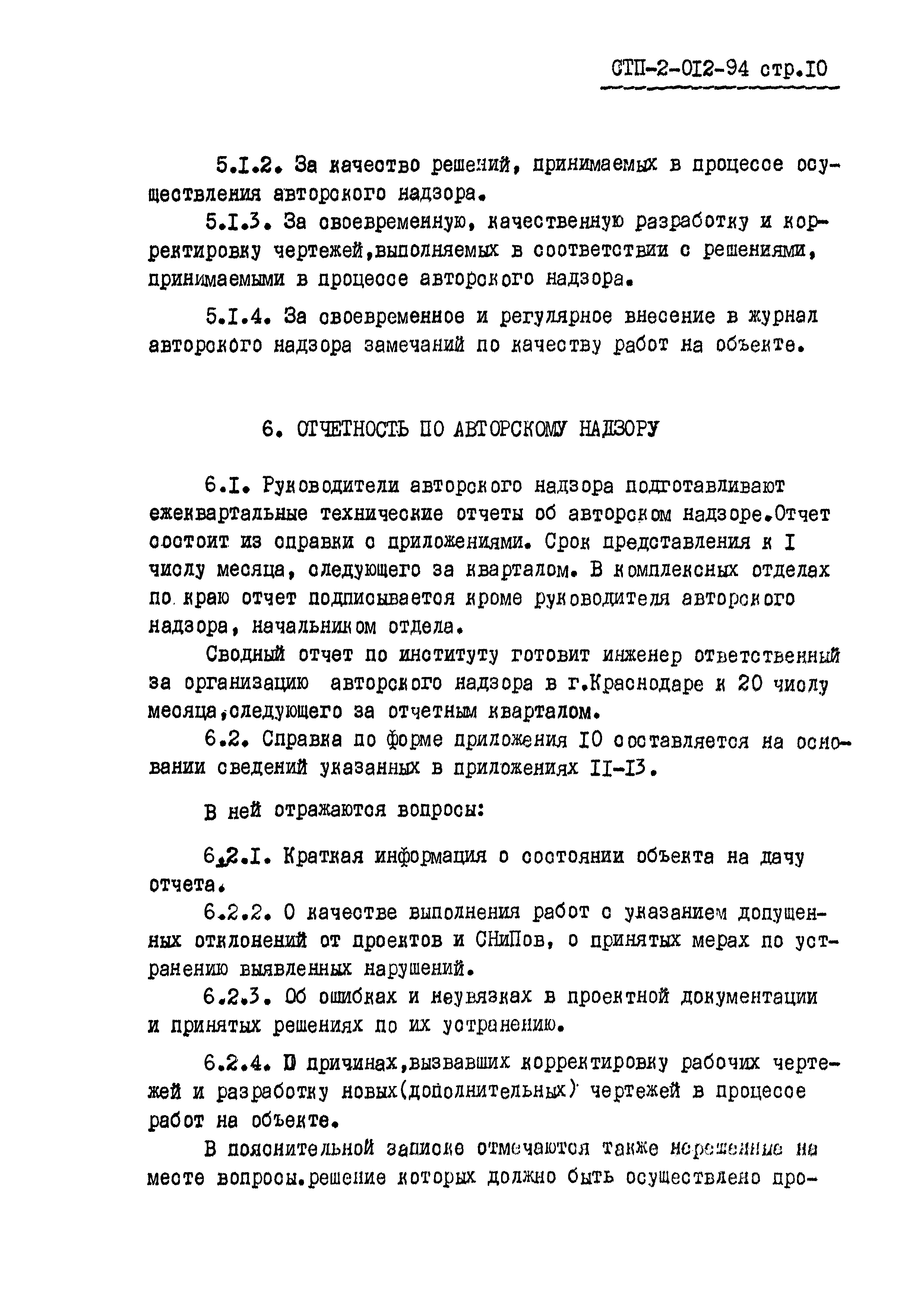 СТП 2-012-94