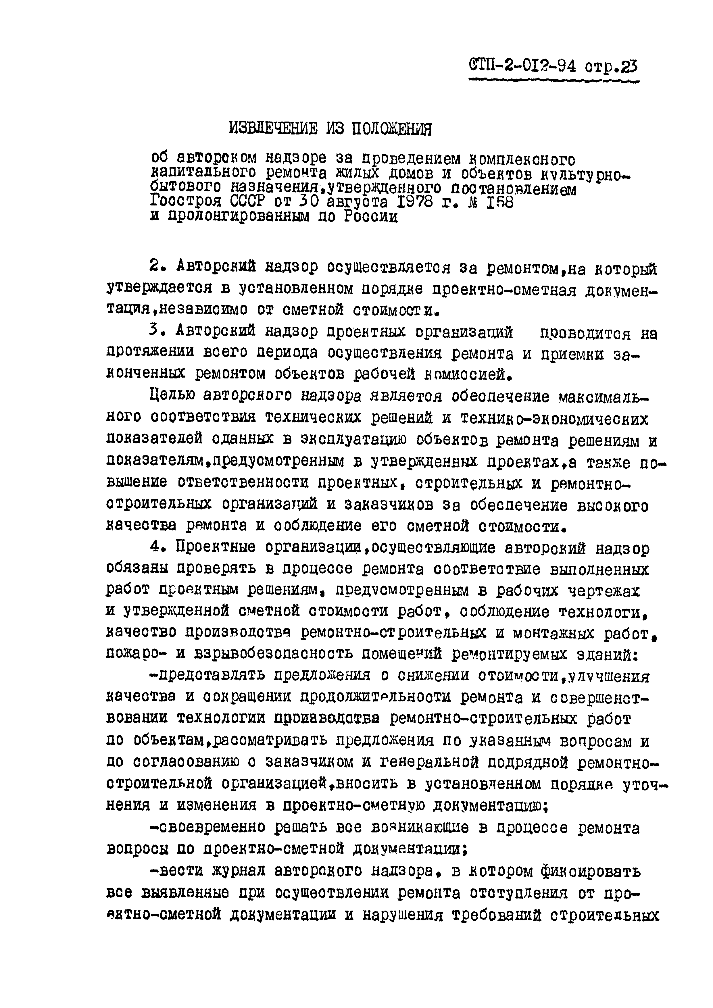 СТП 2-012-94