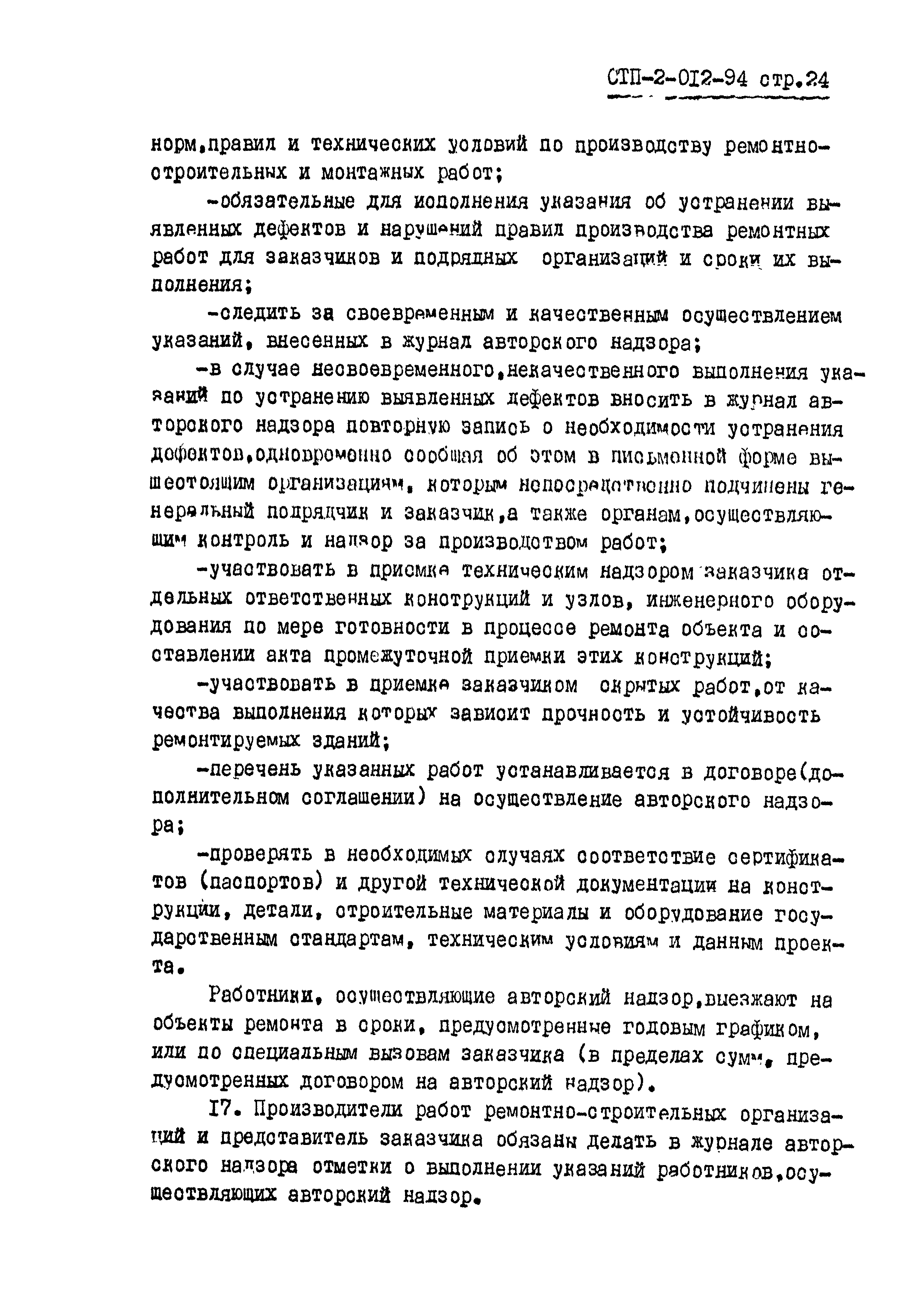 СТП 2-012-94