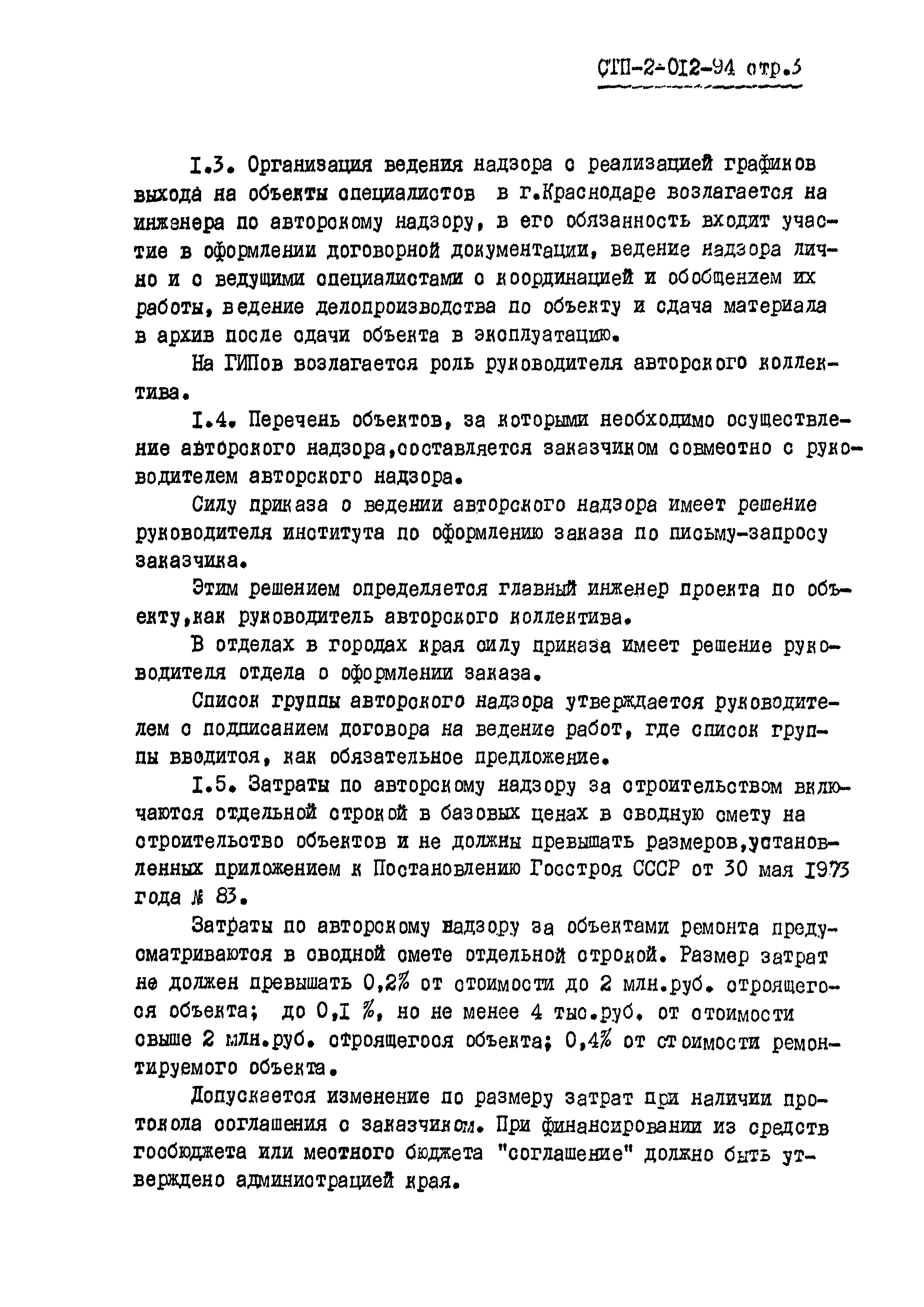 СТП 2-012-94